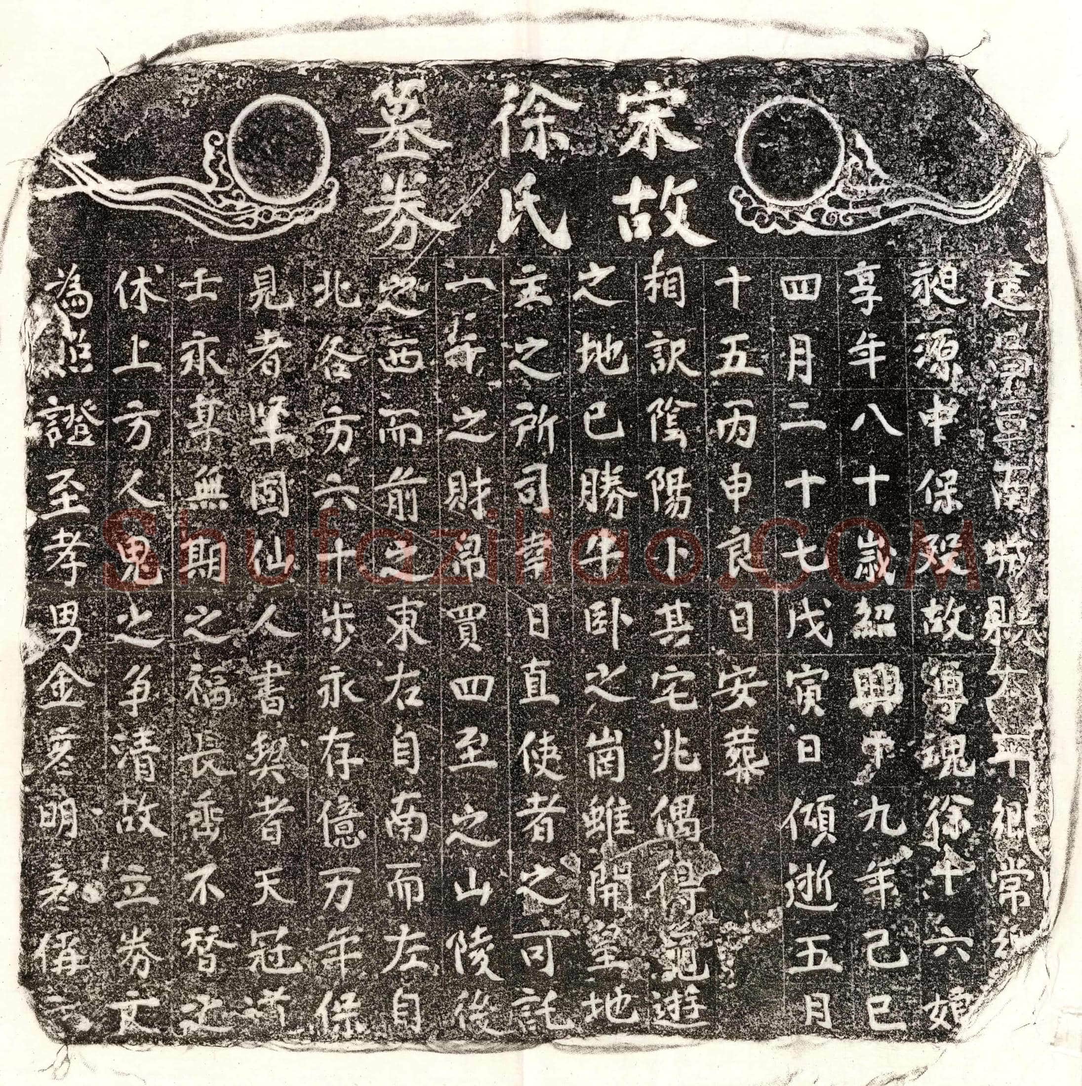 南宋金彦明母徐十六娘买地券