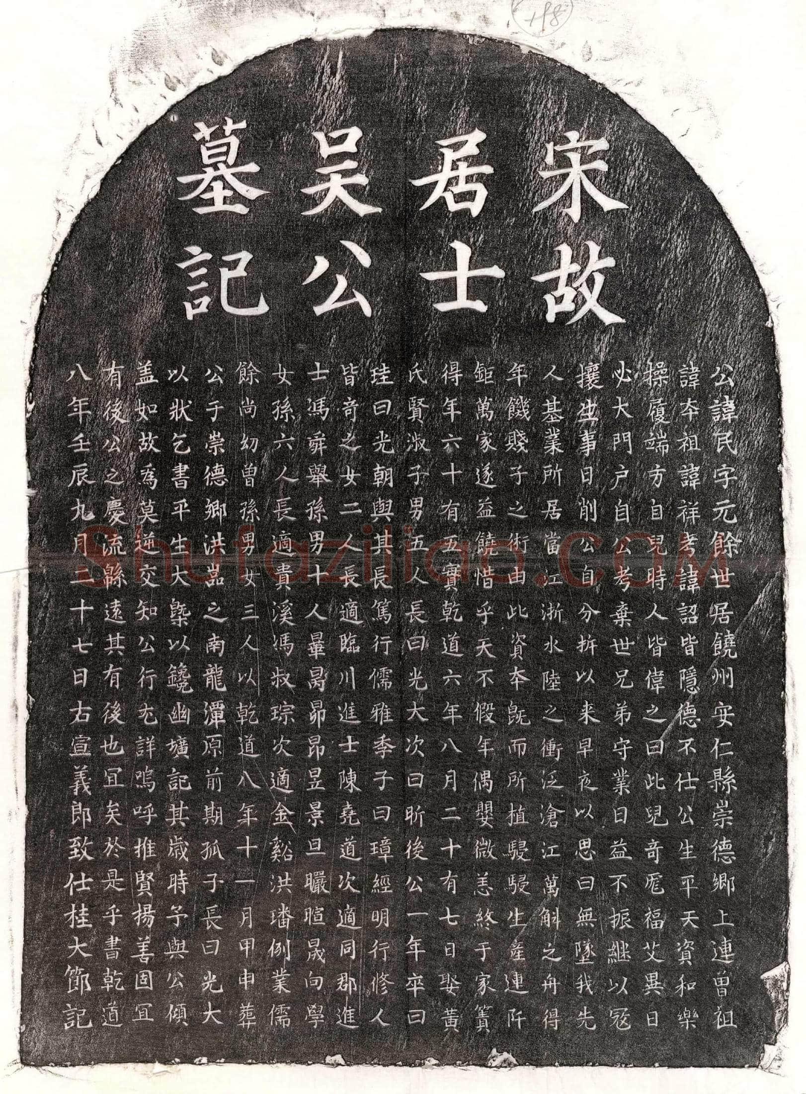南宋 吴民 墓誌