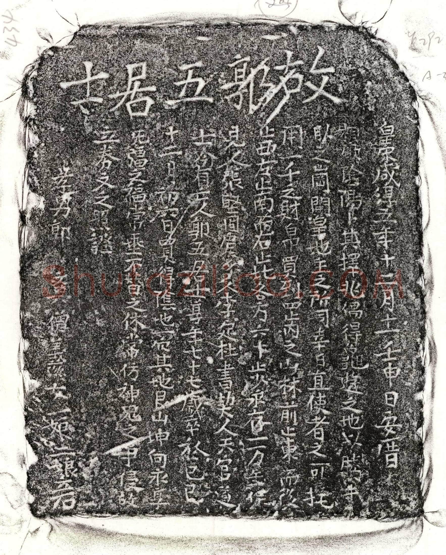 南宋 郭五 买地券
