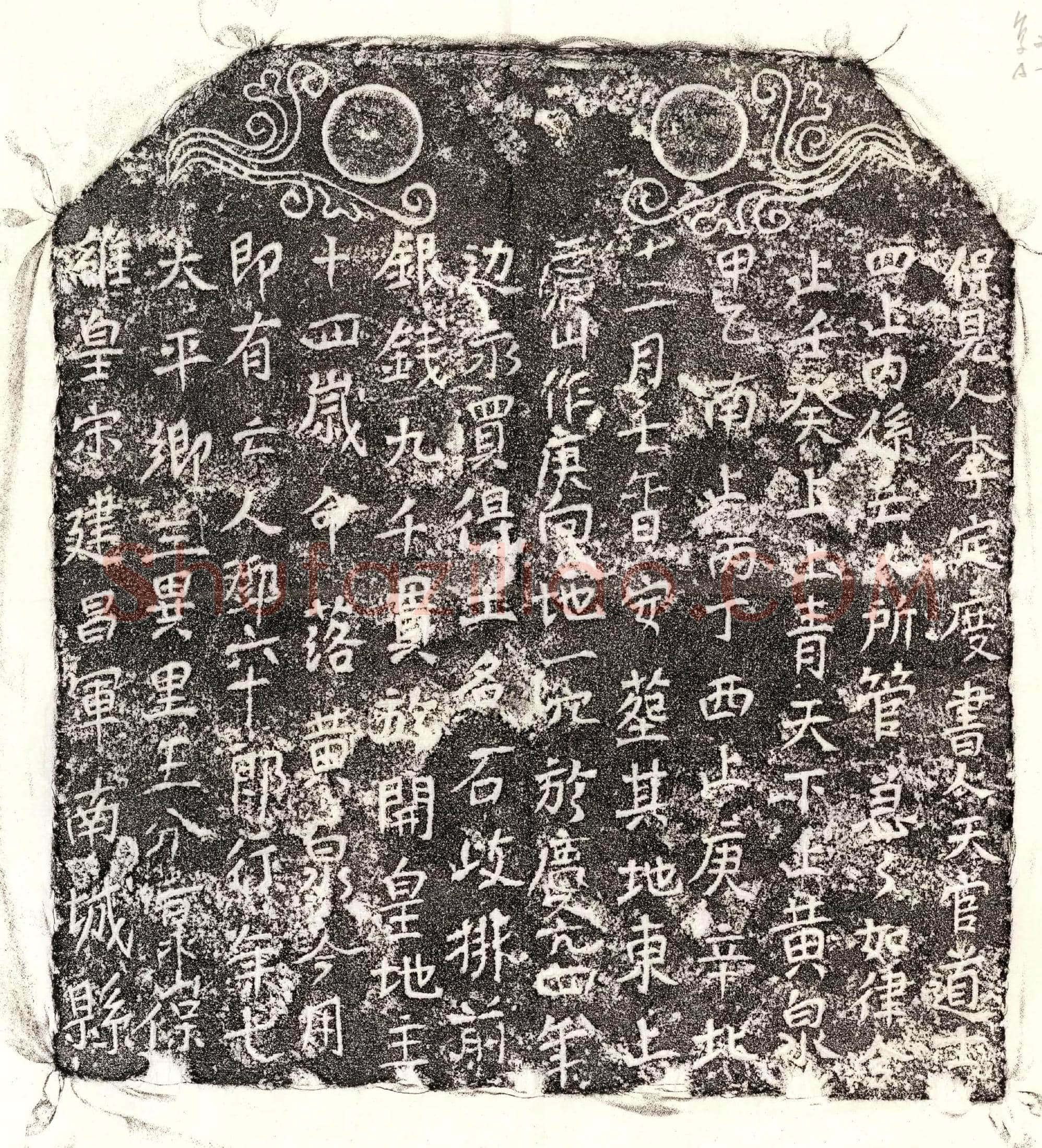南宋邓六十郎买地券