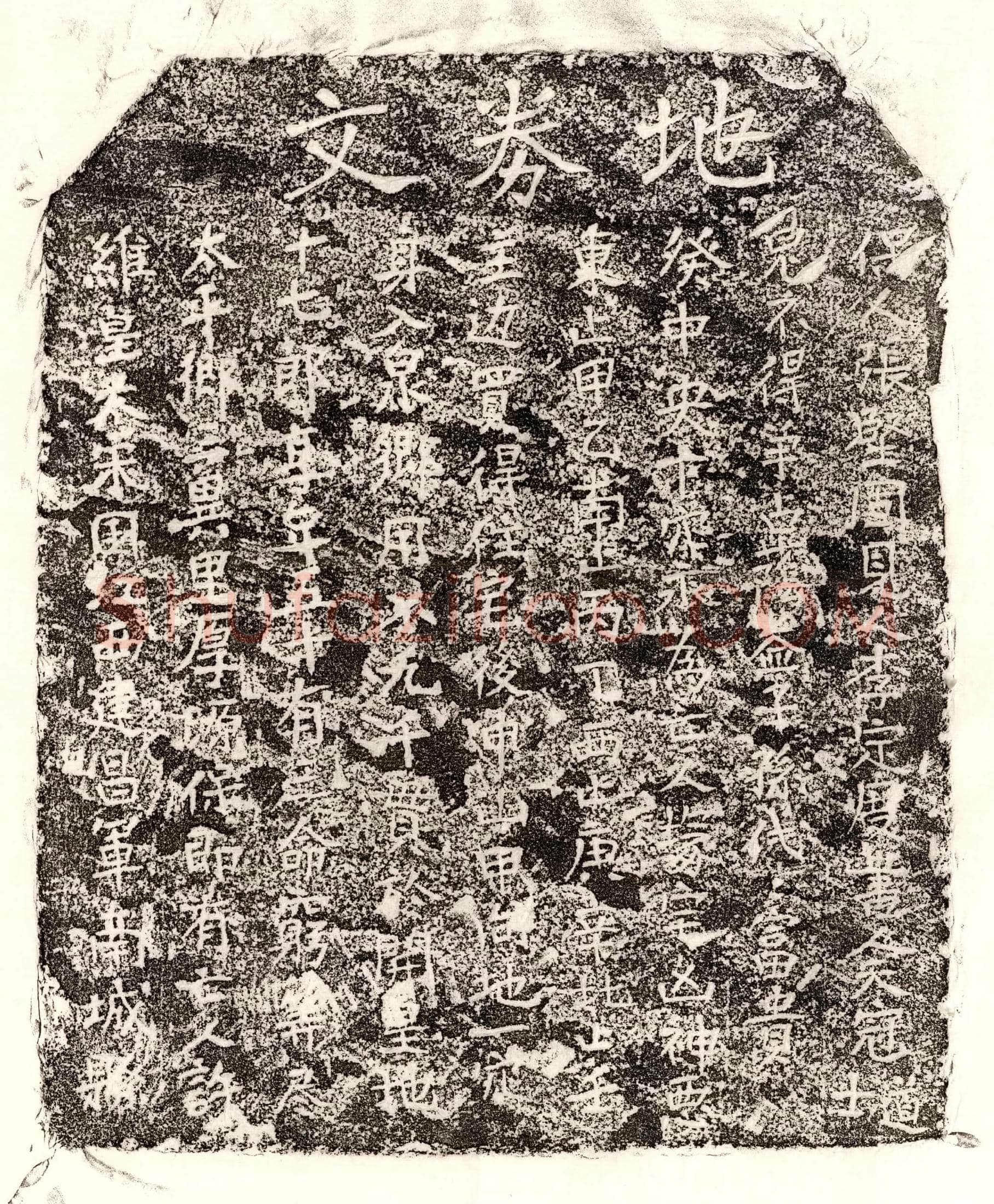 未详 许十七郎 买地券