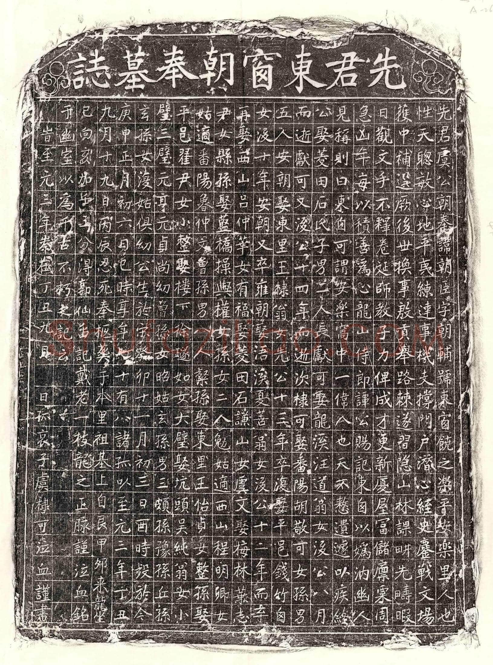 元 虞朝臣 墓誌
