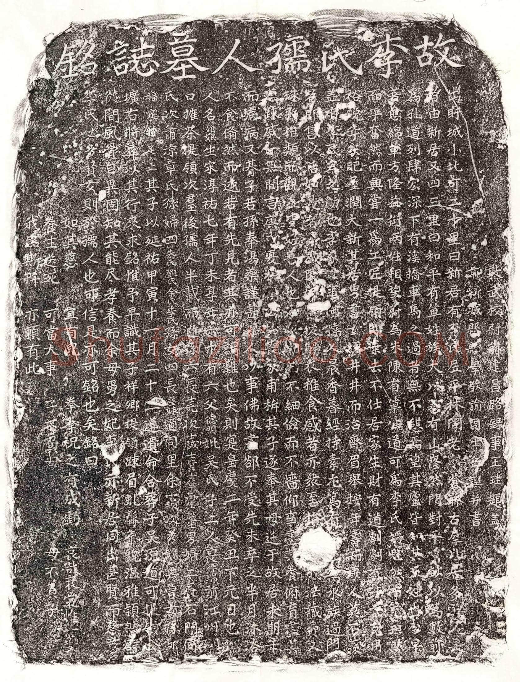 元 单道可妻李卯娘 墓誌