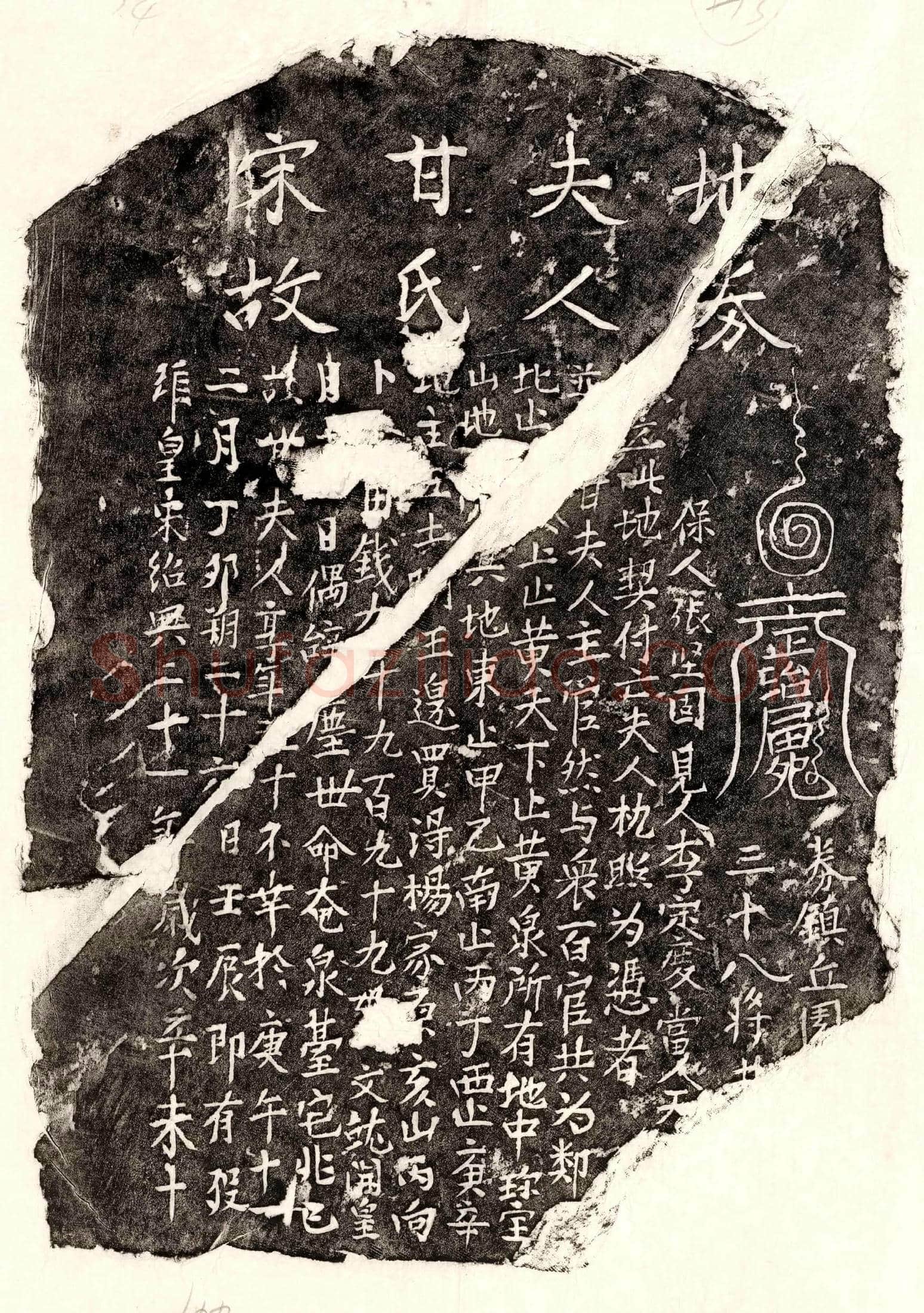 南宋 □君妻甘氏 买地券