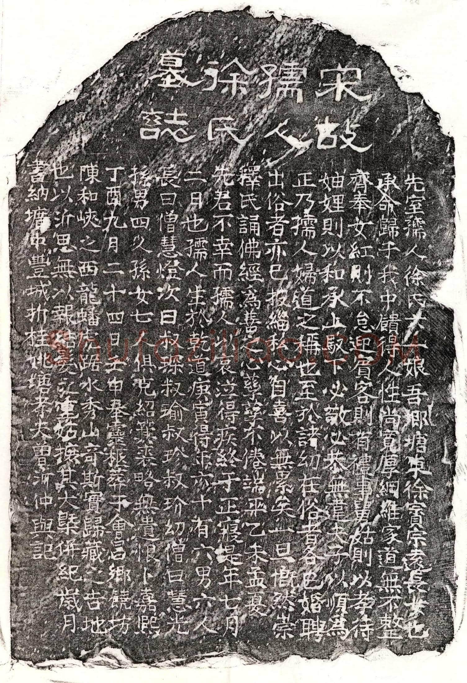 南宋曾沂妻徐六一娘墓誌