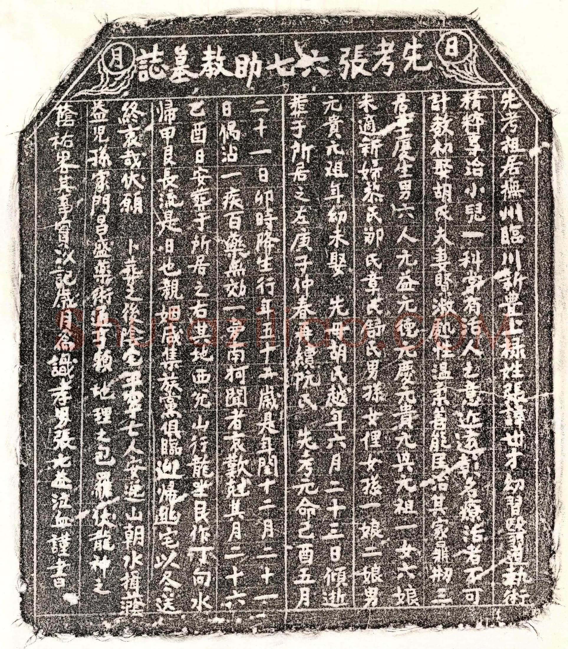 南宋 张世才 墓誌