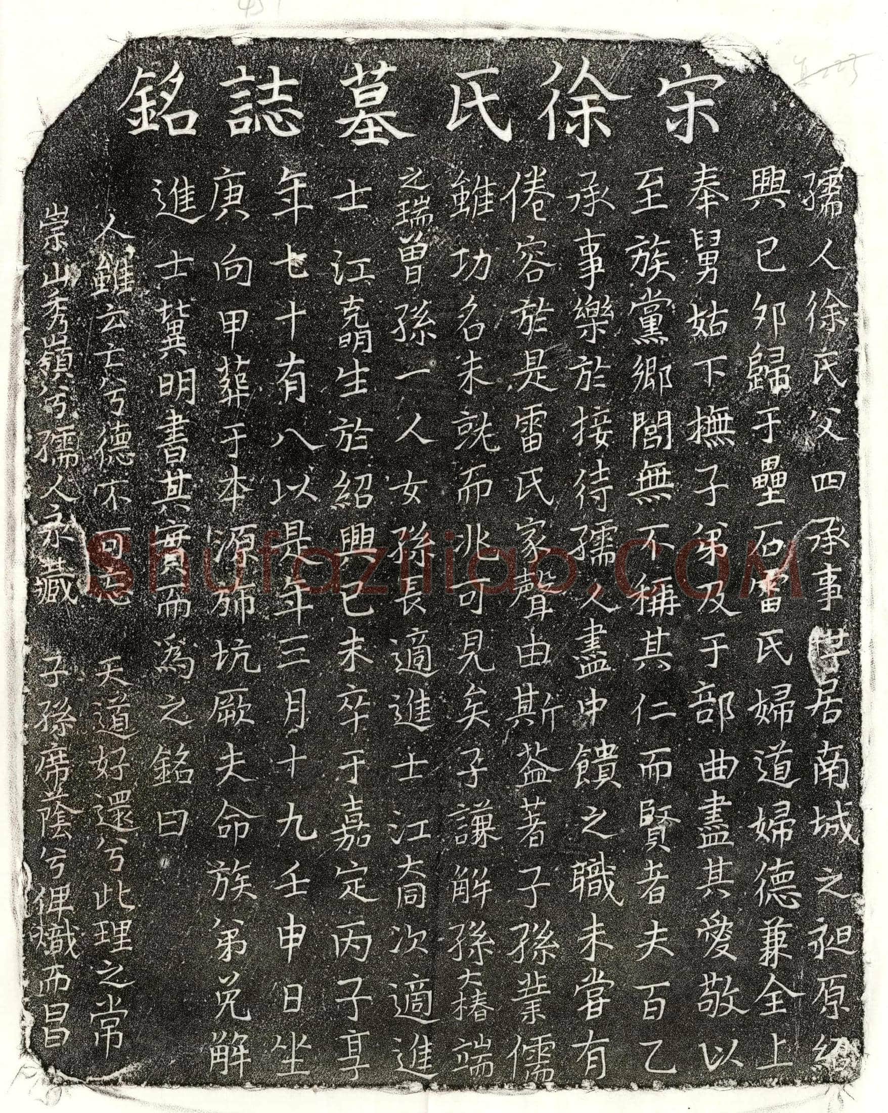 南宋 雷百乙妻徐氏 墓誌