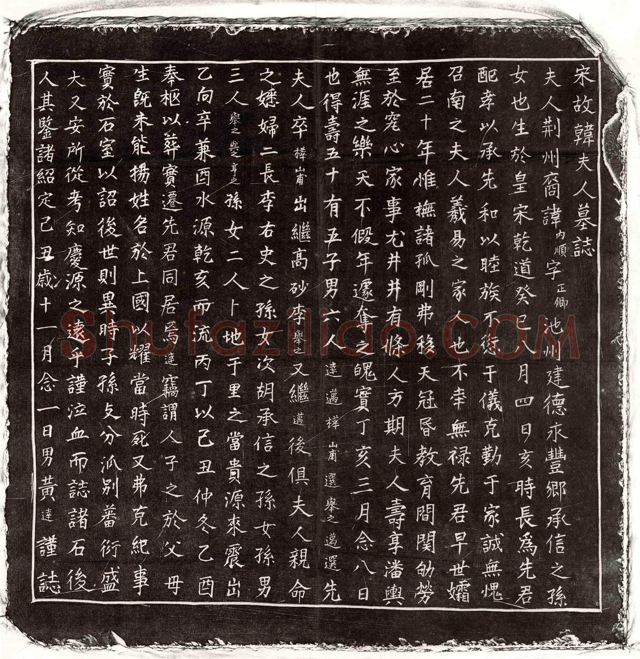 南宋 黄达母韩内顺 墓誌