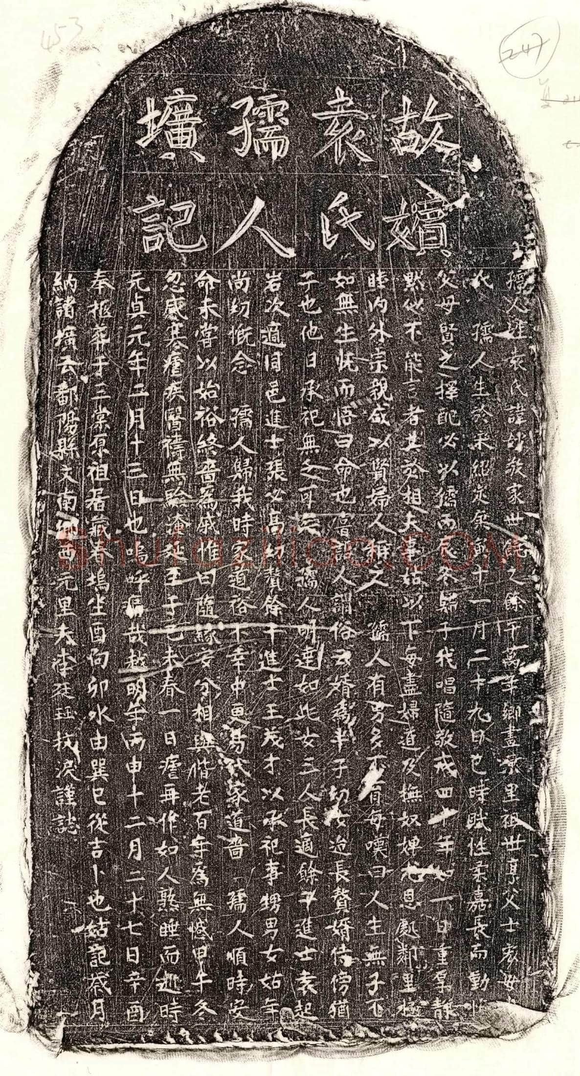 元李廷珏妻袁妙敬墓誌