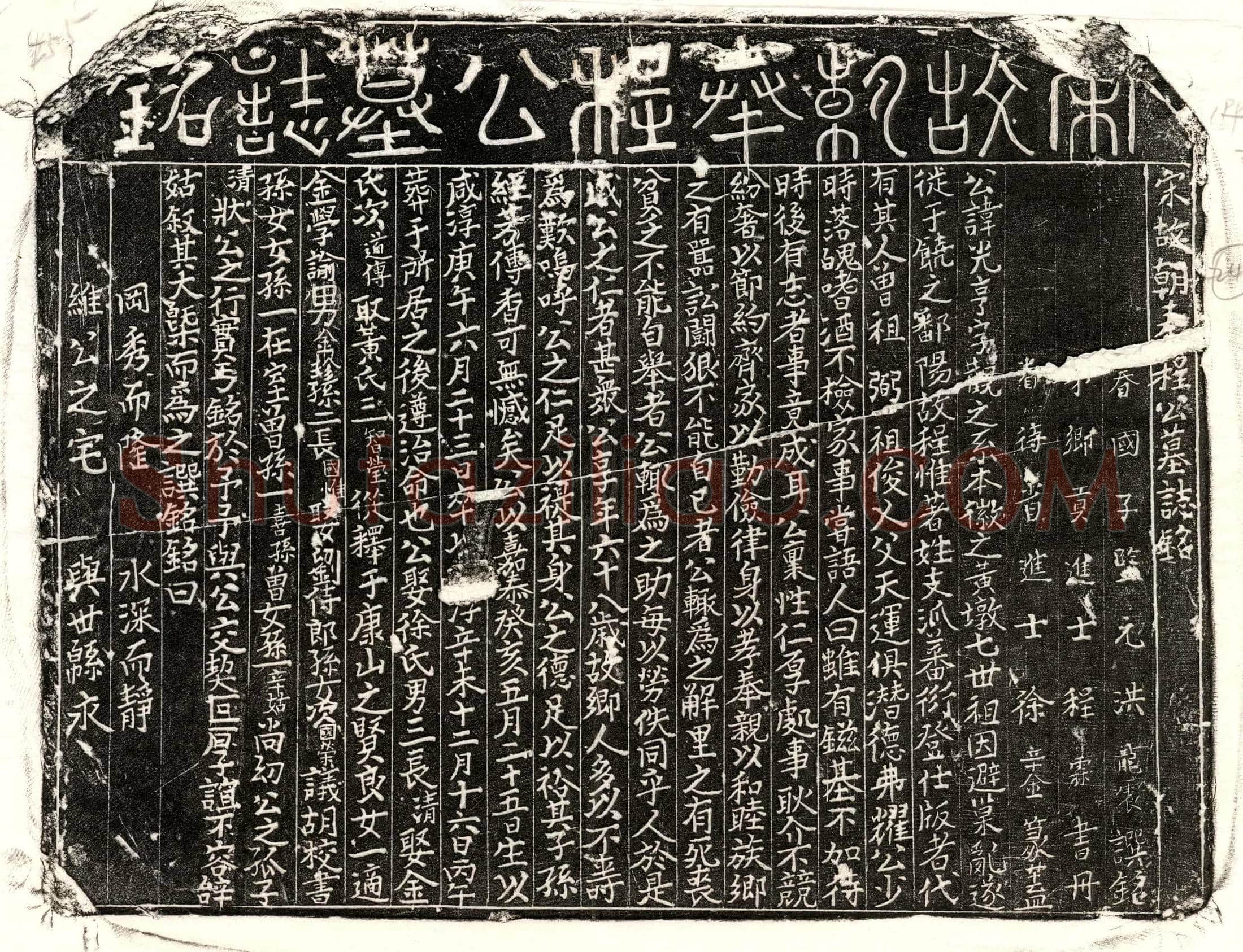 南宋程光亨墓誌(宋故朝奉程公墓誌铭)