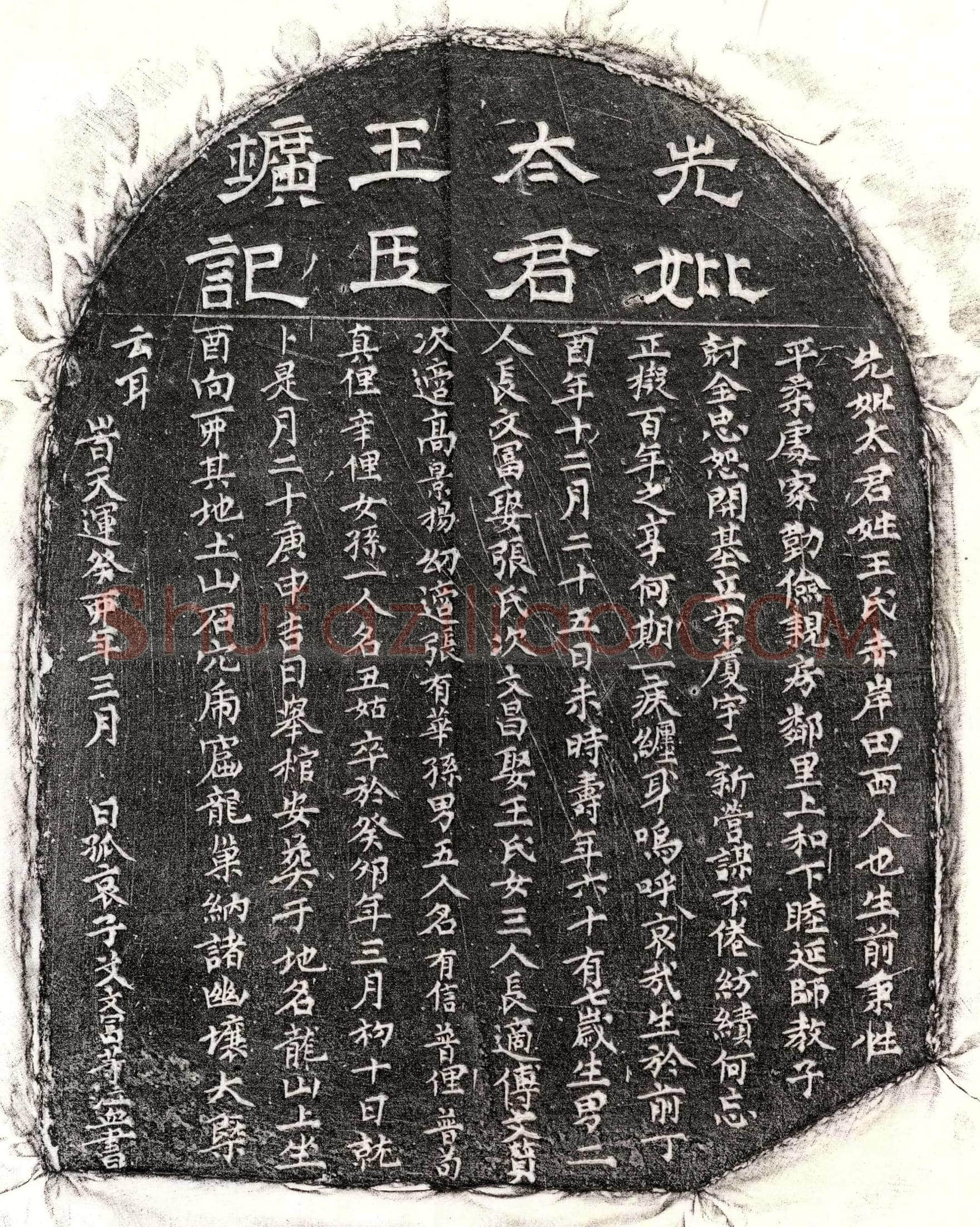 元艾文富母王氏墓誌