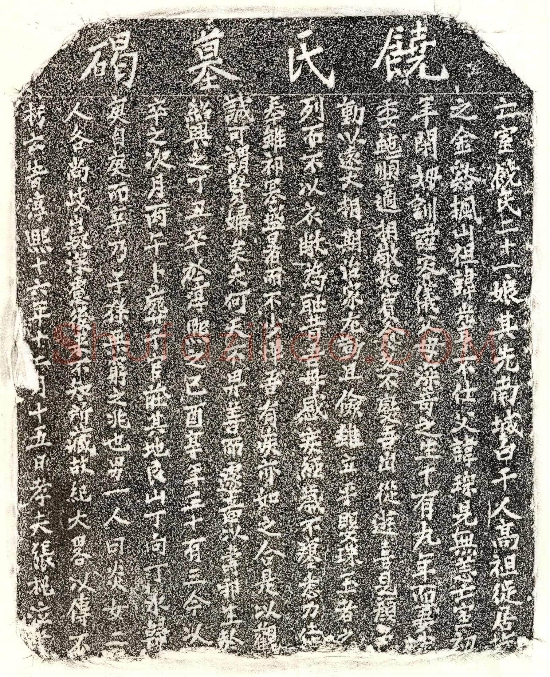 南宋 张杞妻饶二十一娘 墓誌