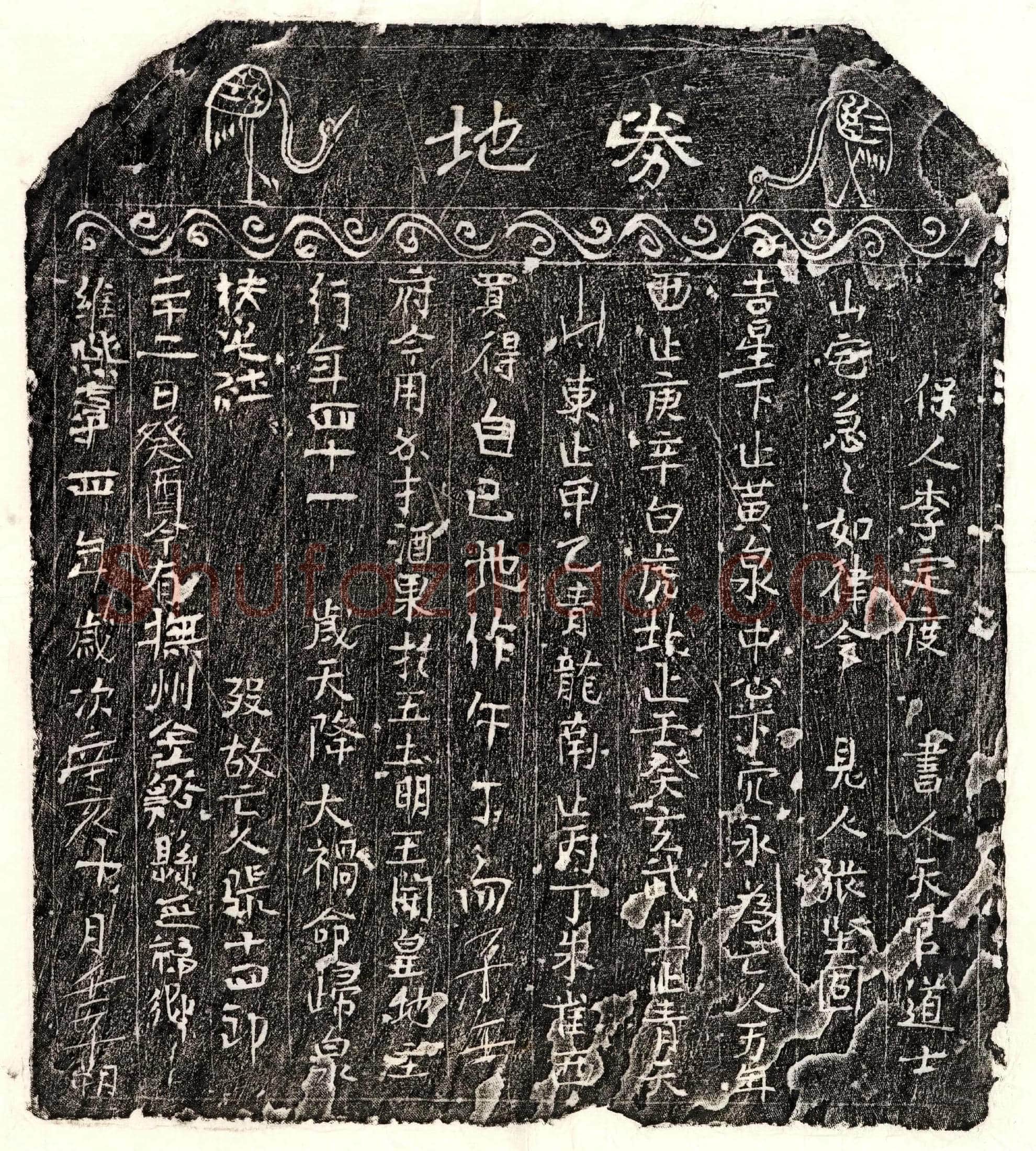 北宋 张十四郎 买地券
