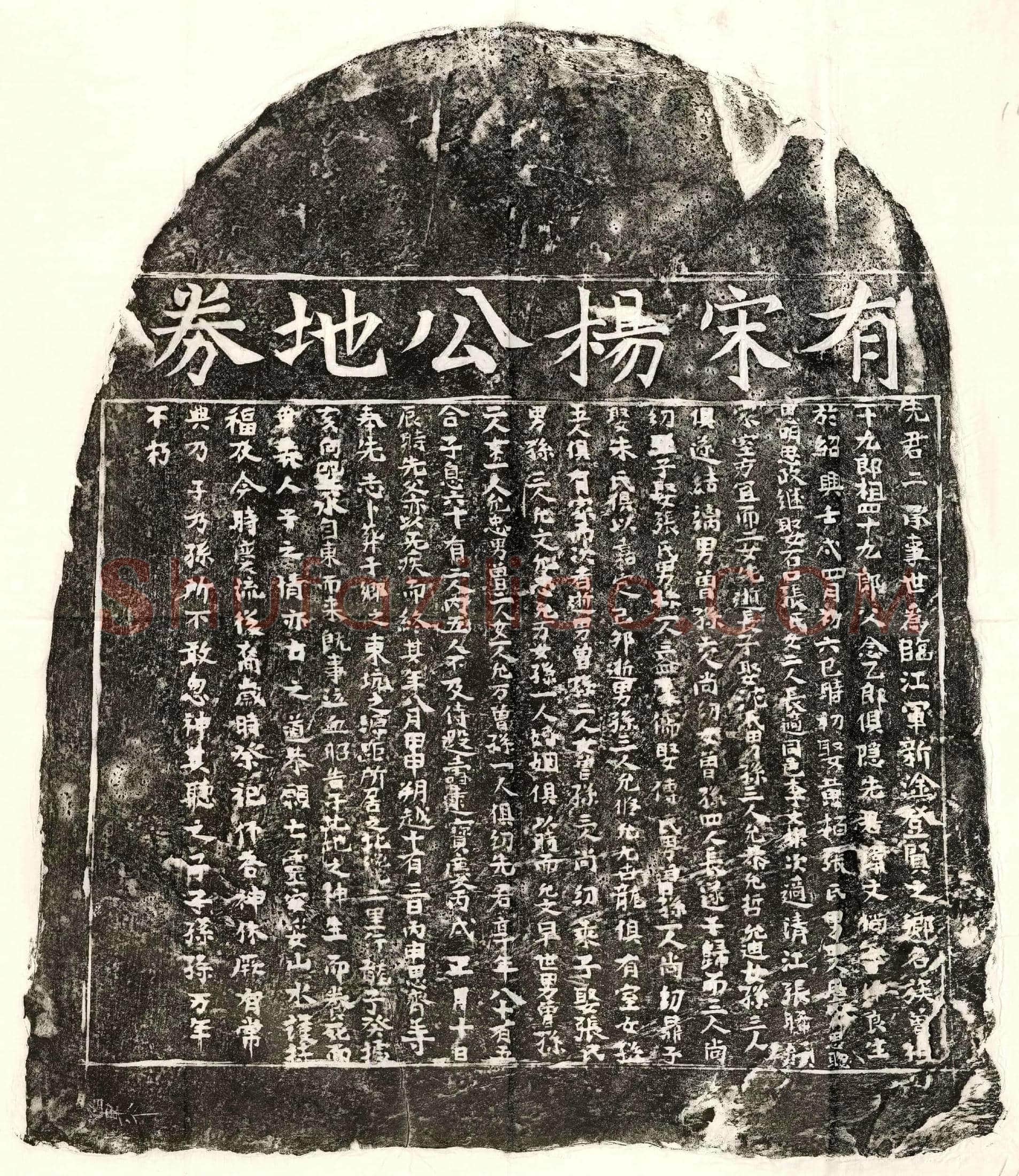 南宋杨文倘买地券