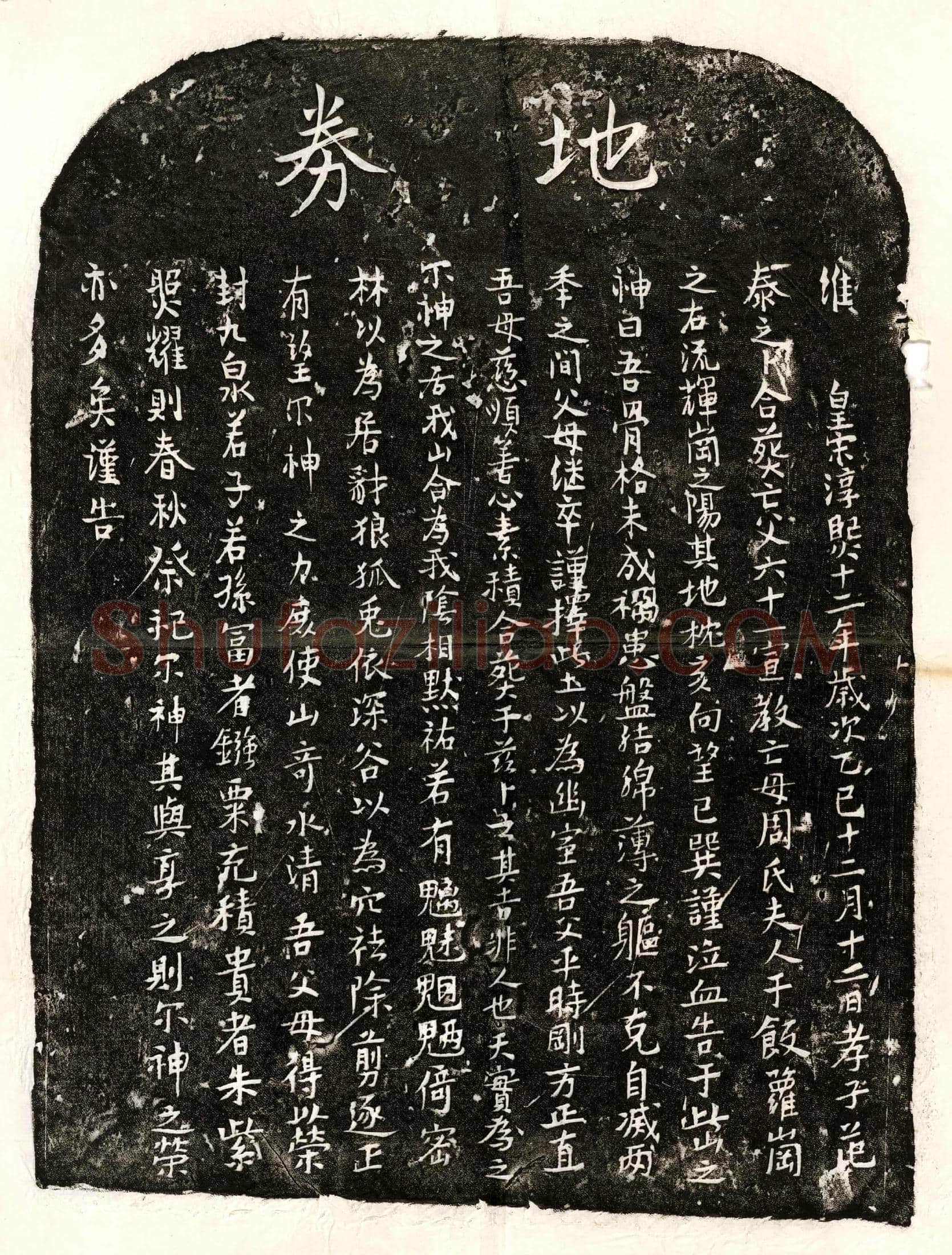 南宋 范六十一 范六十一妻周氏 买地券