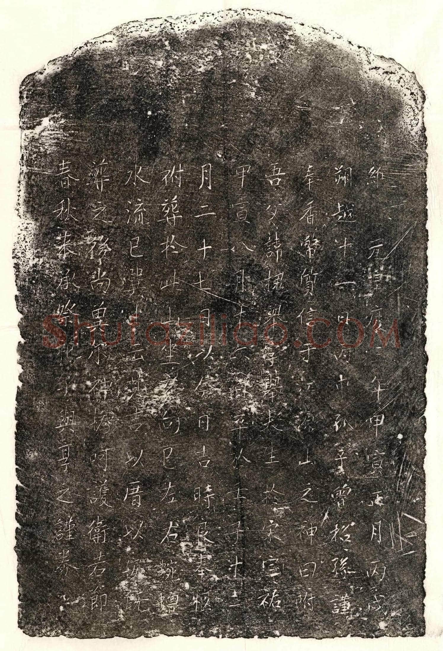 元 曾槐举 买地券