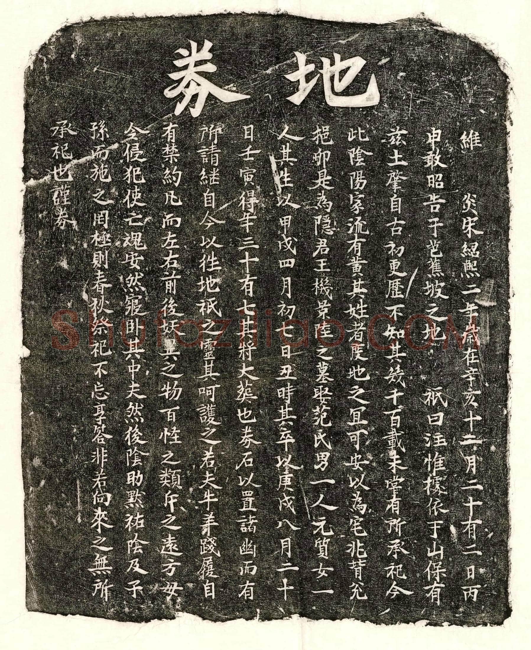 南宋 王机 买地券