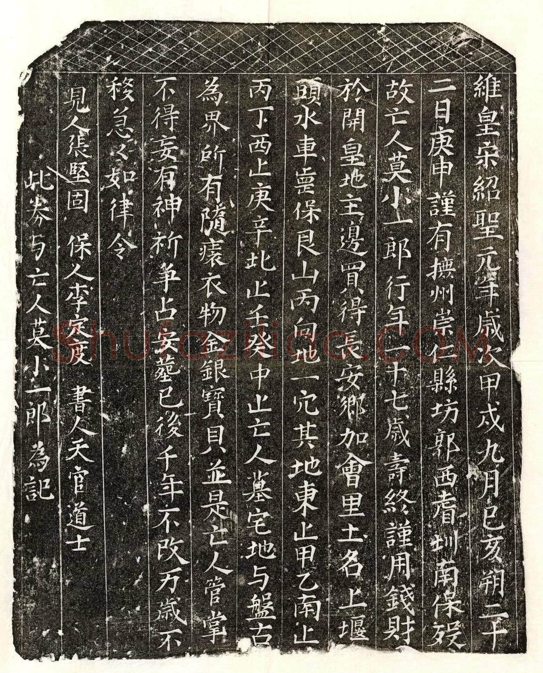 北宋 莫小一郎 买地券