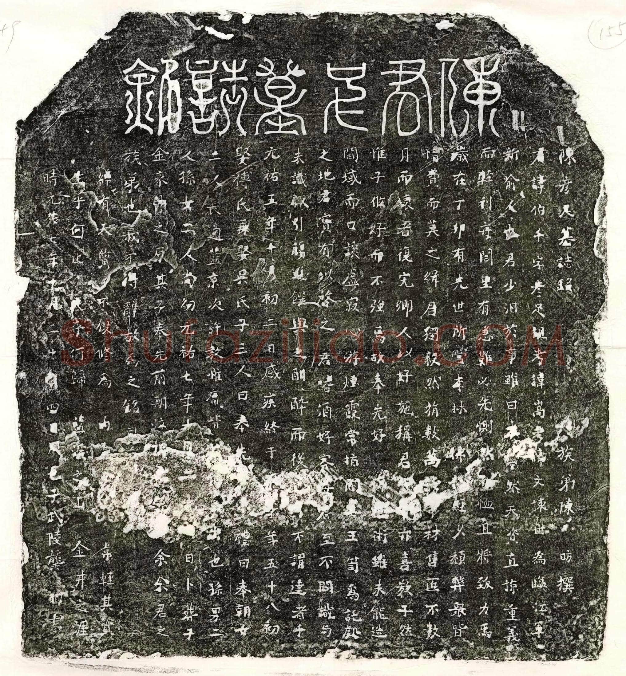 北宋 陈伯千 墓誌