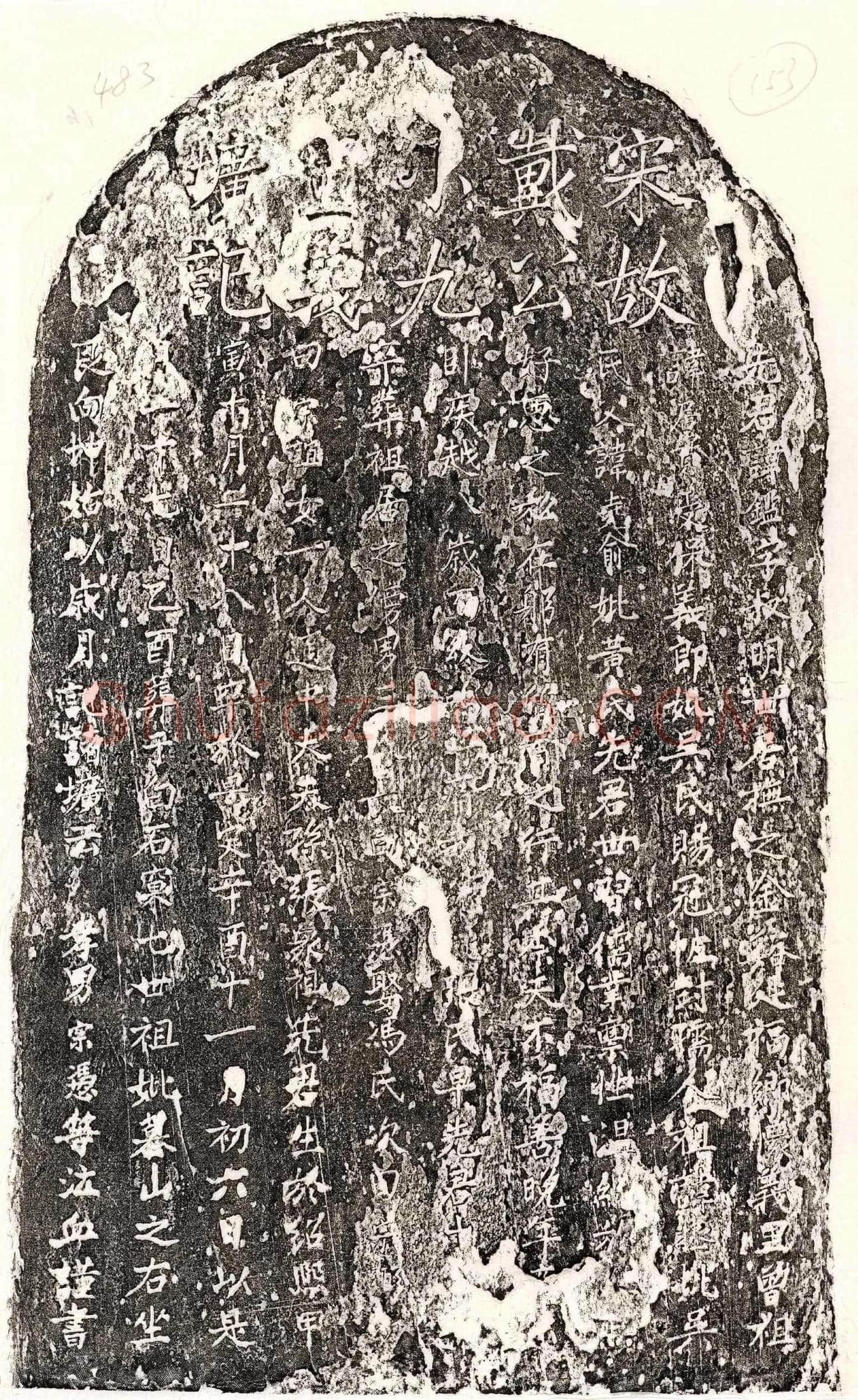 南宋 戴鉴 墓誌