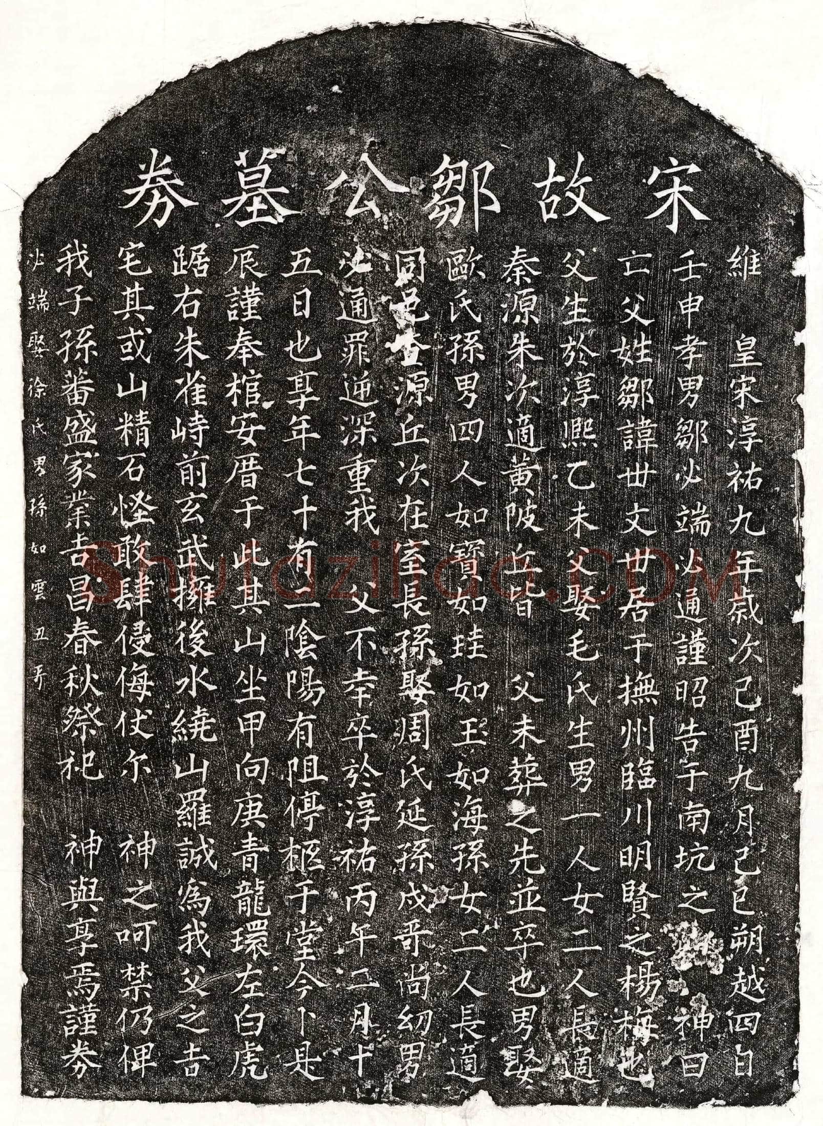 南宋 邹世文 买地券