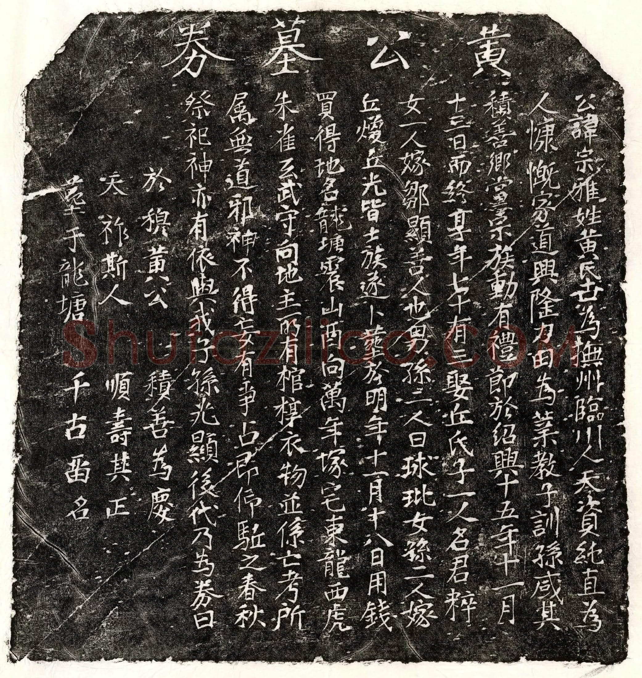 南宋 黄宗雅 买地券
