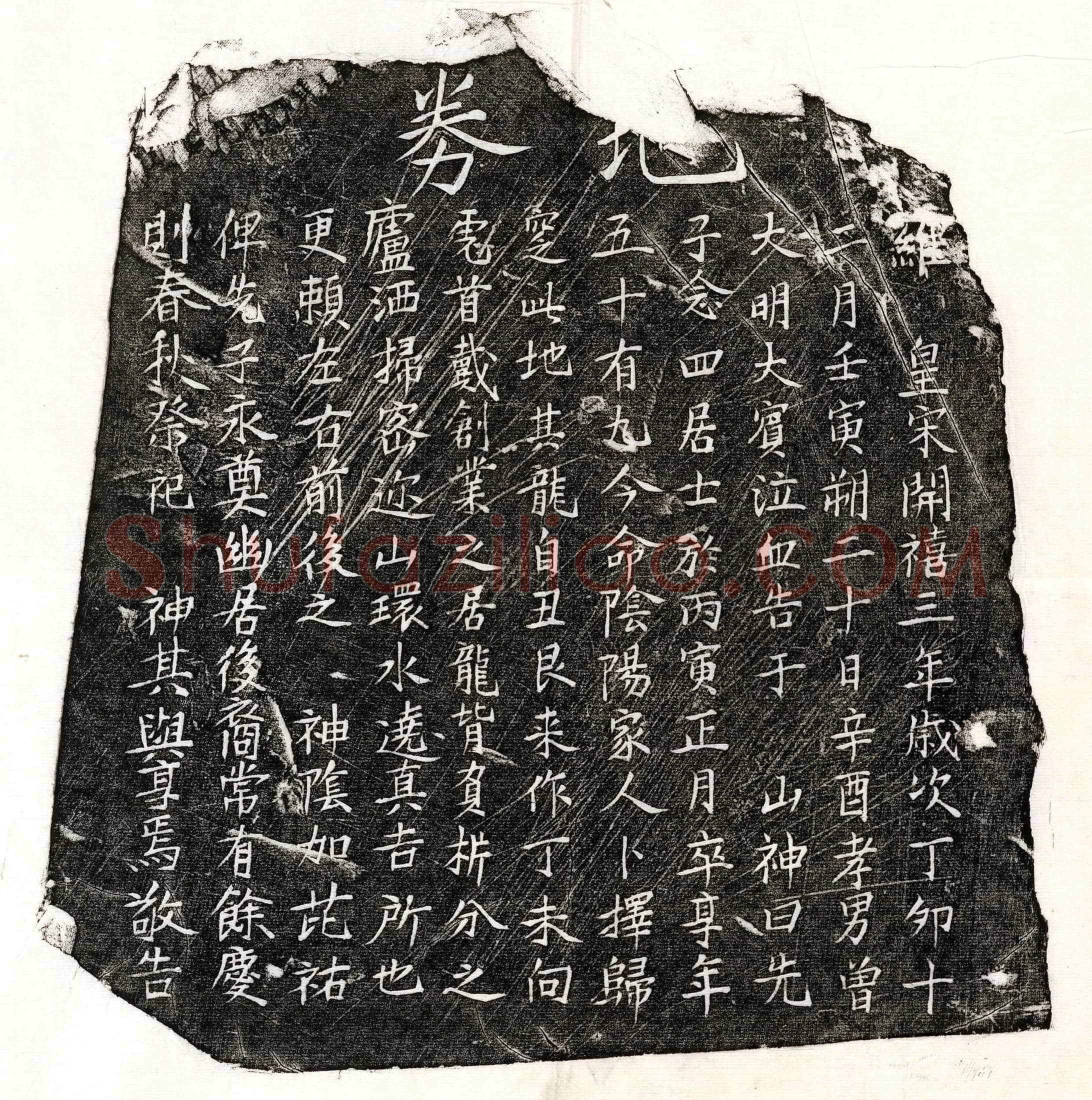 南宋 曾念四 买地券
