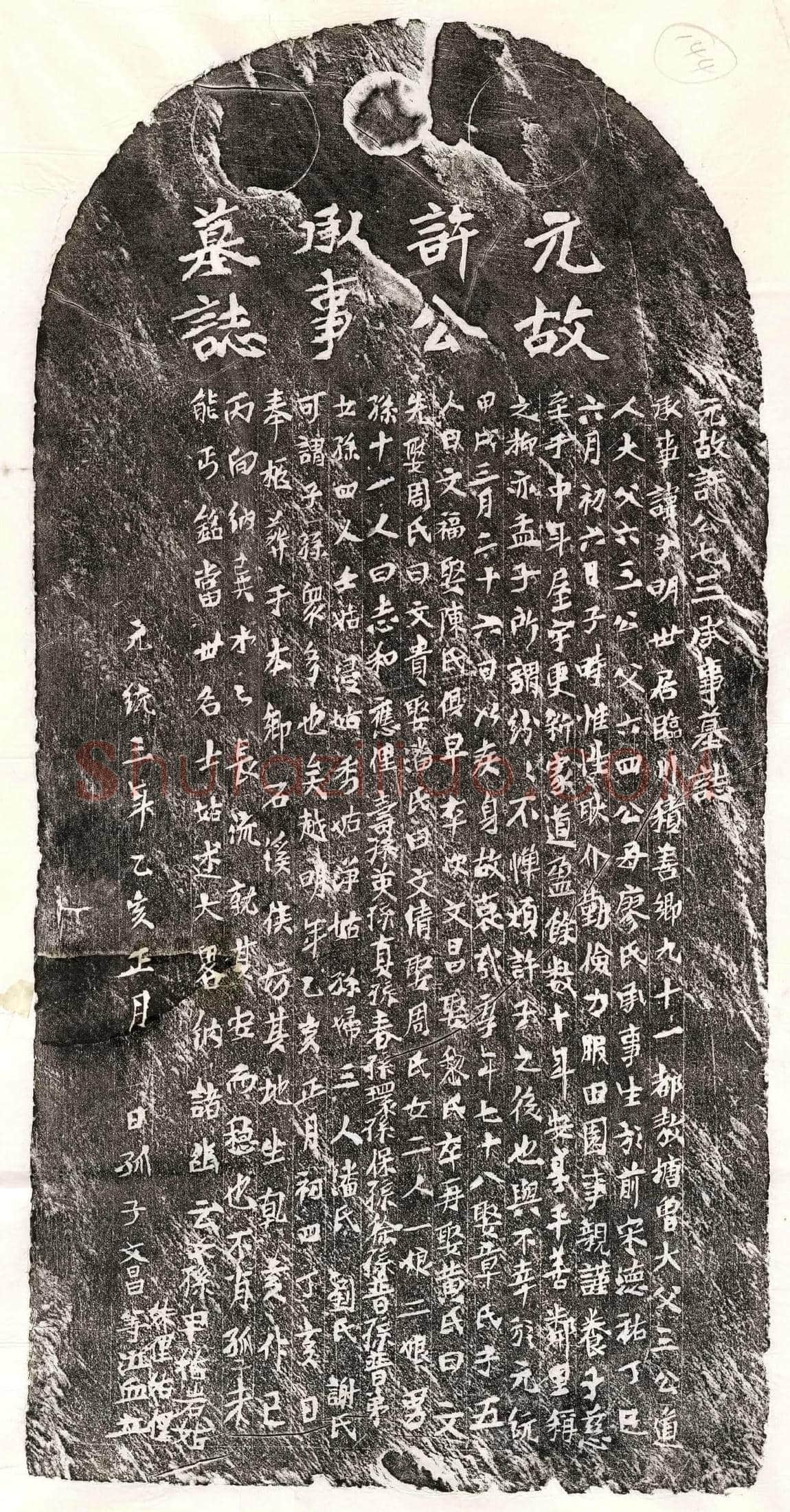 元 许子明 墓誌