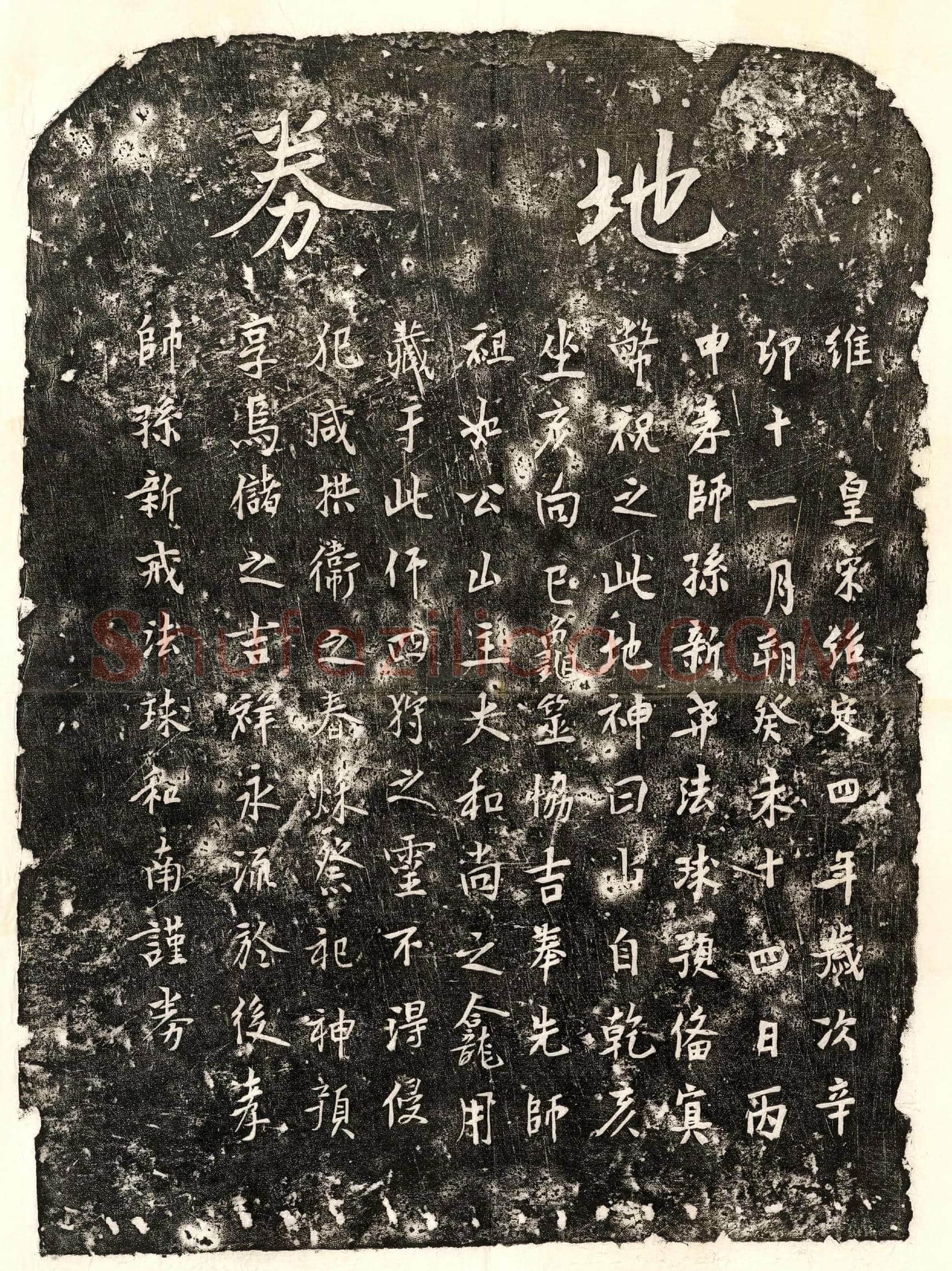 南宋 比丘如公 买地券