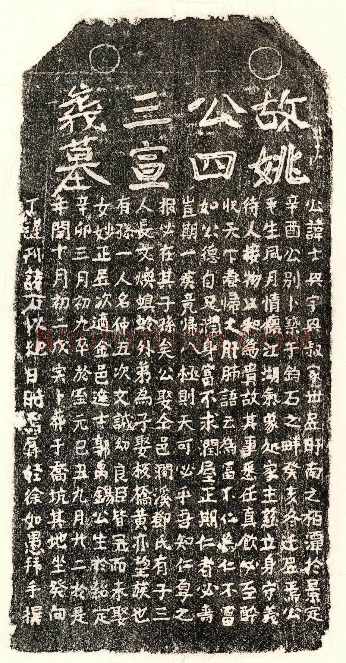 元 姚士兴 墓誌