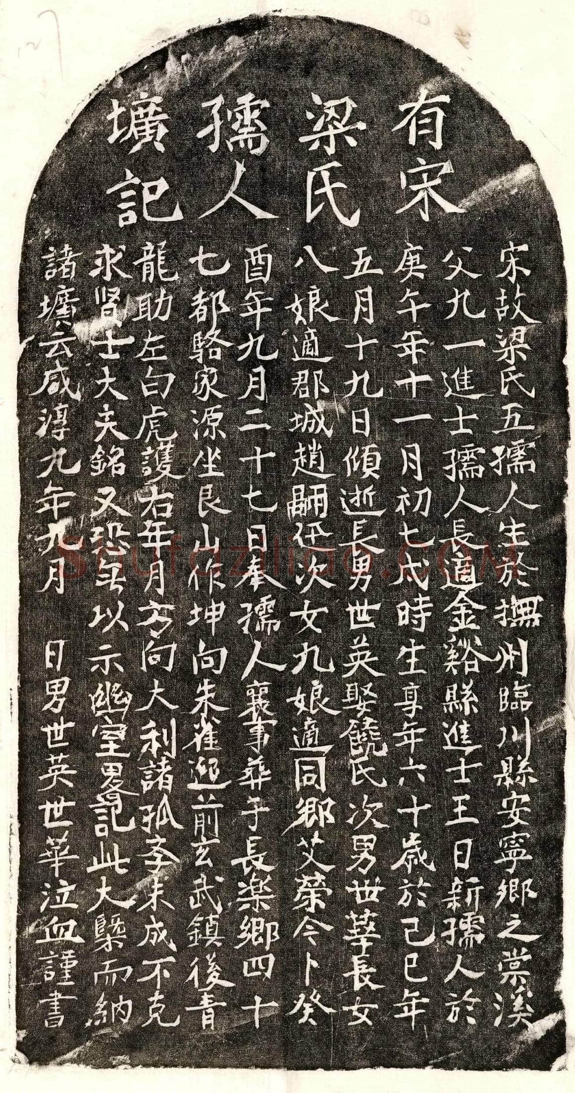 南宋 王日新妻梁五 墓誌