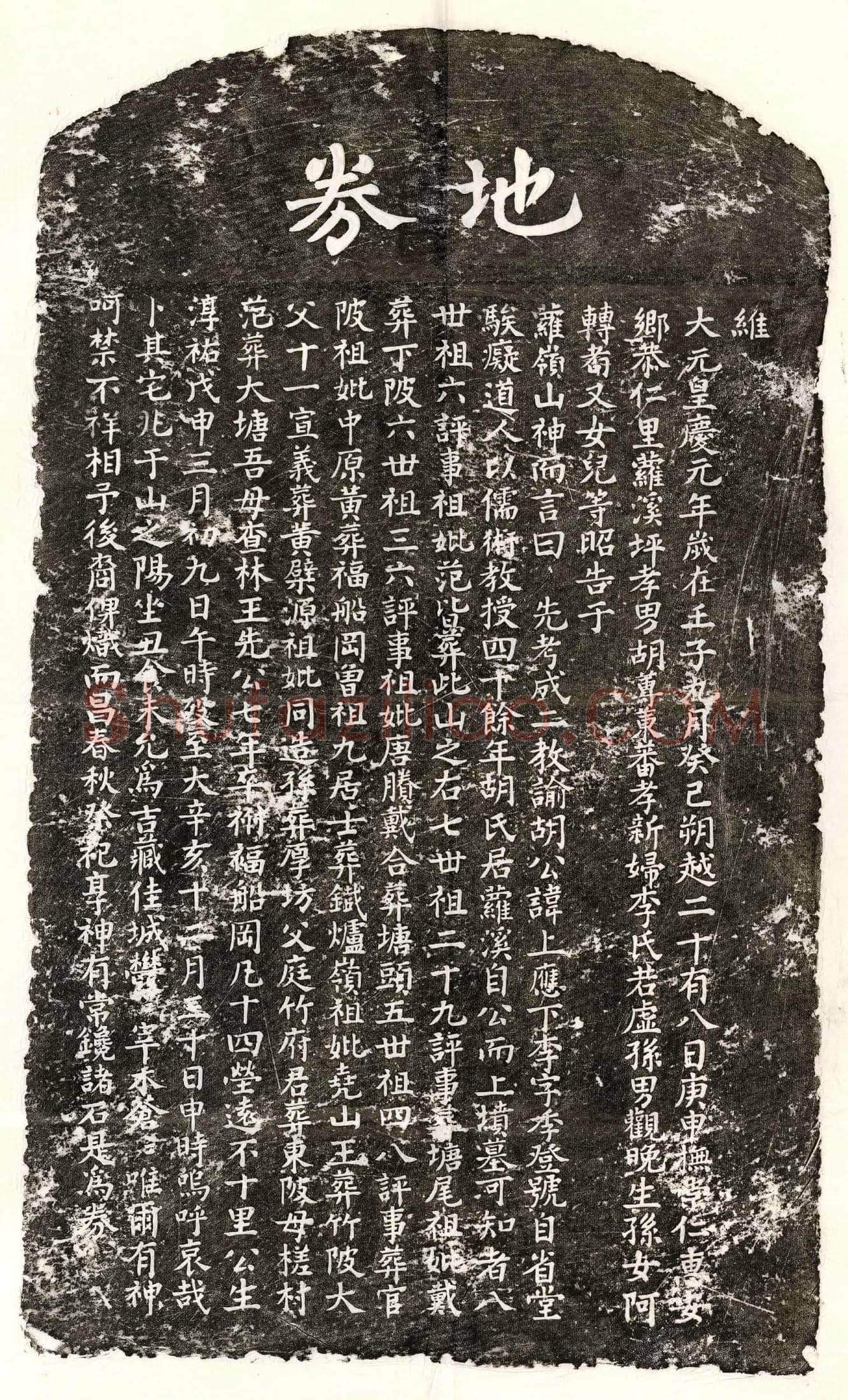 元 胡应李 买地券