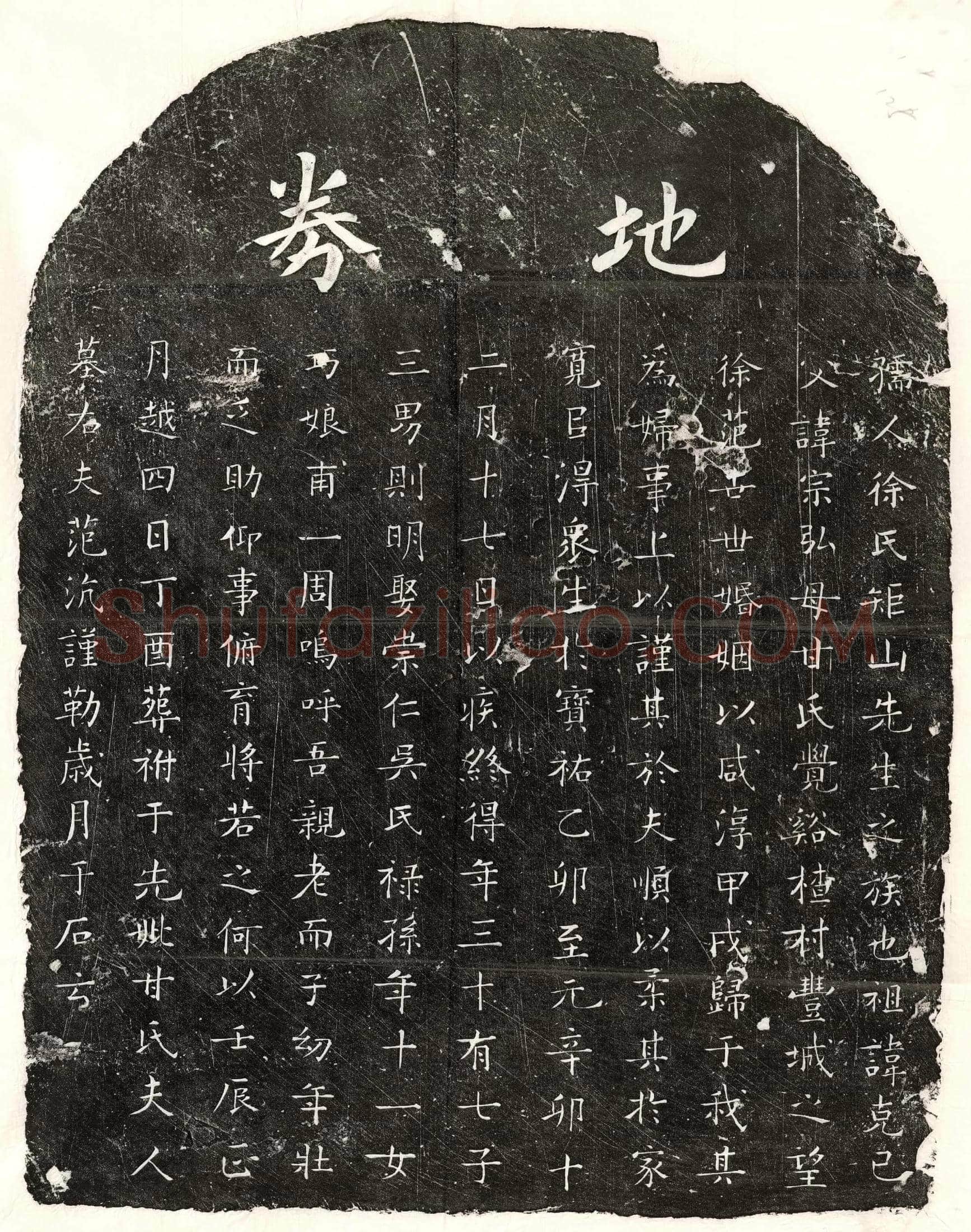 元范沆妻徐氏买地券