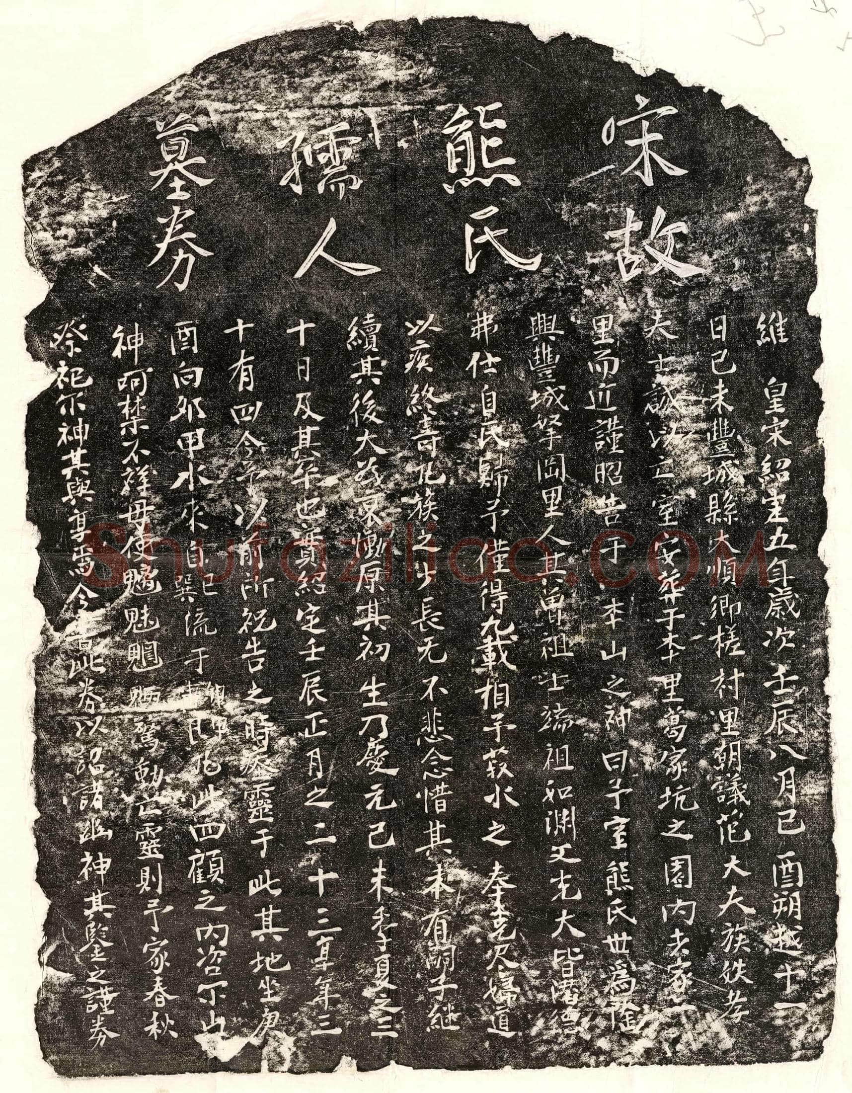 南宋 范士诚妻熊氏 买地券