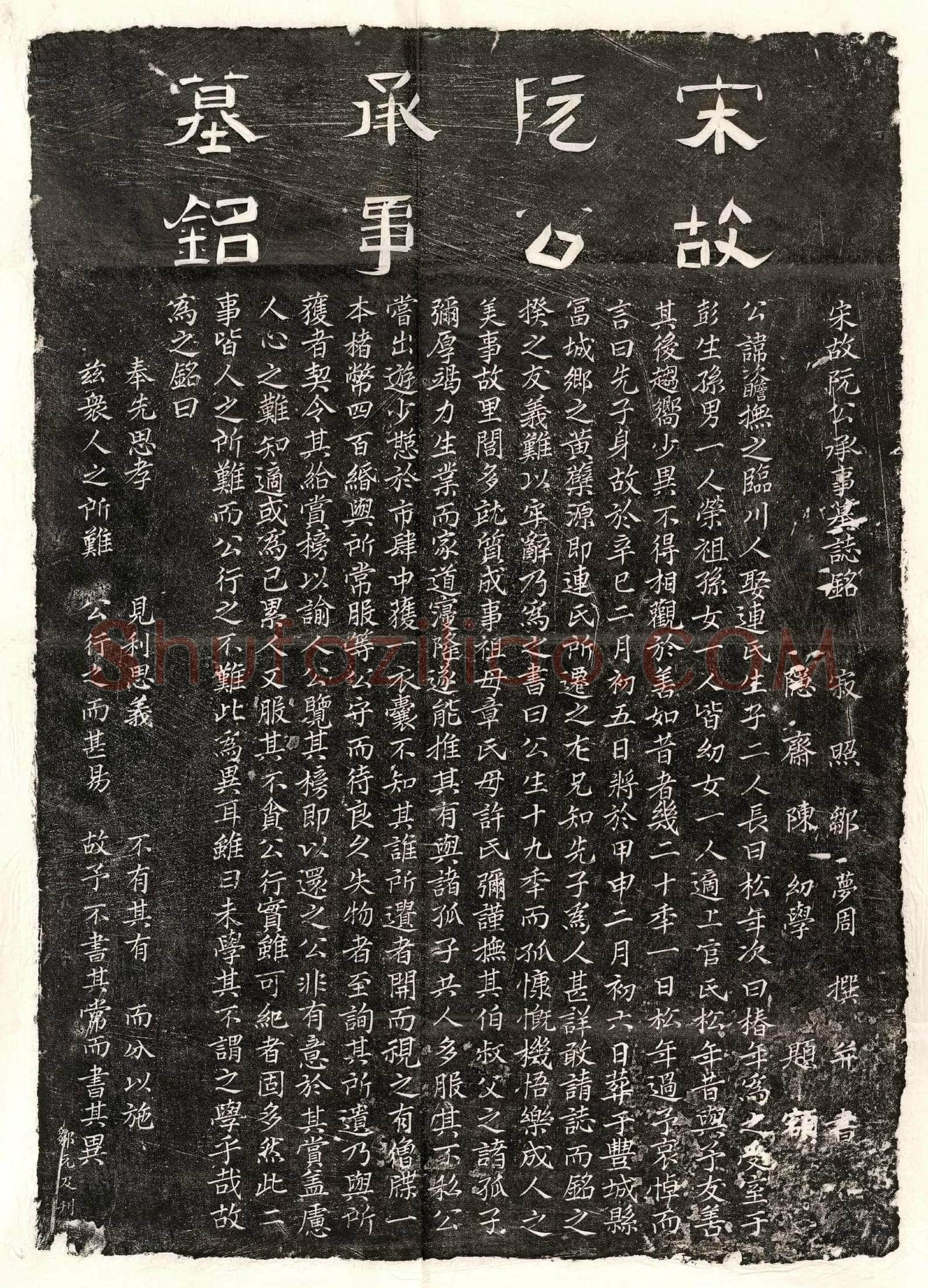 未详 阮次瞻 墓誌
