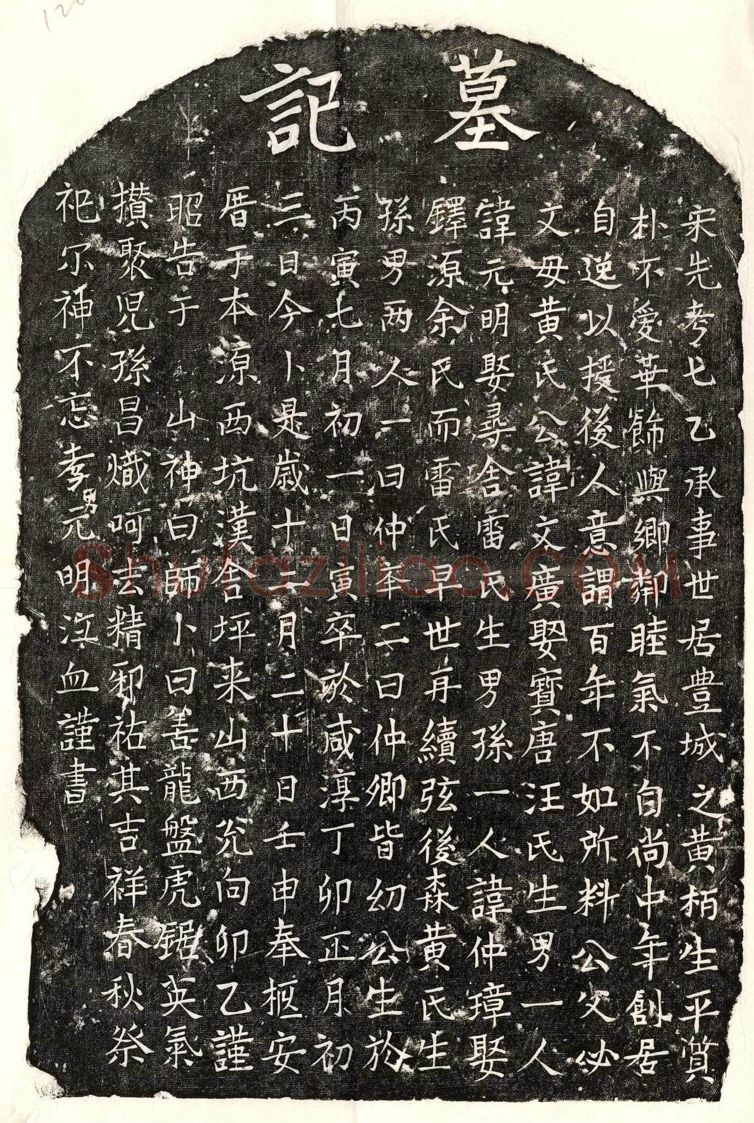 南宋 □文广 墓誌
