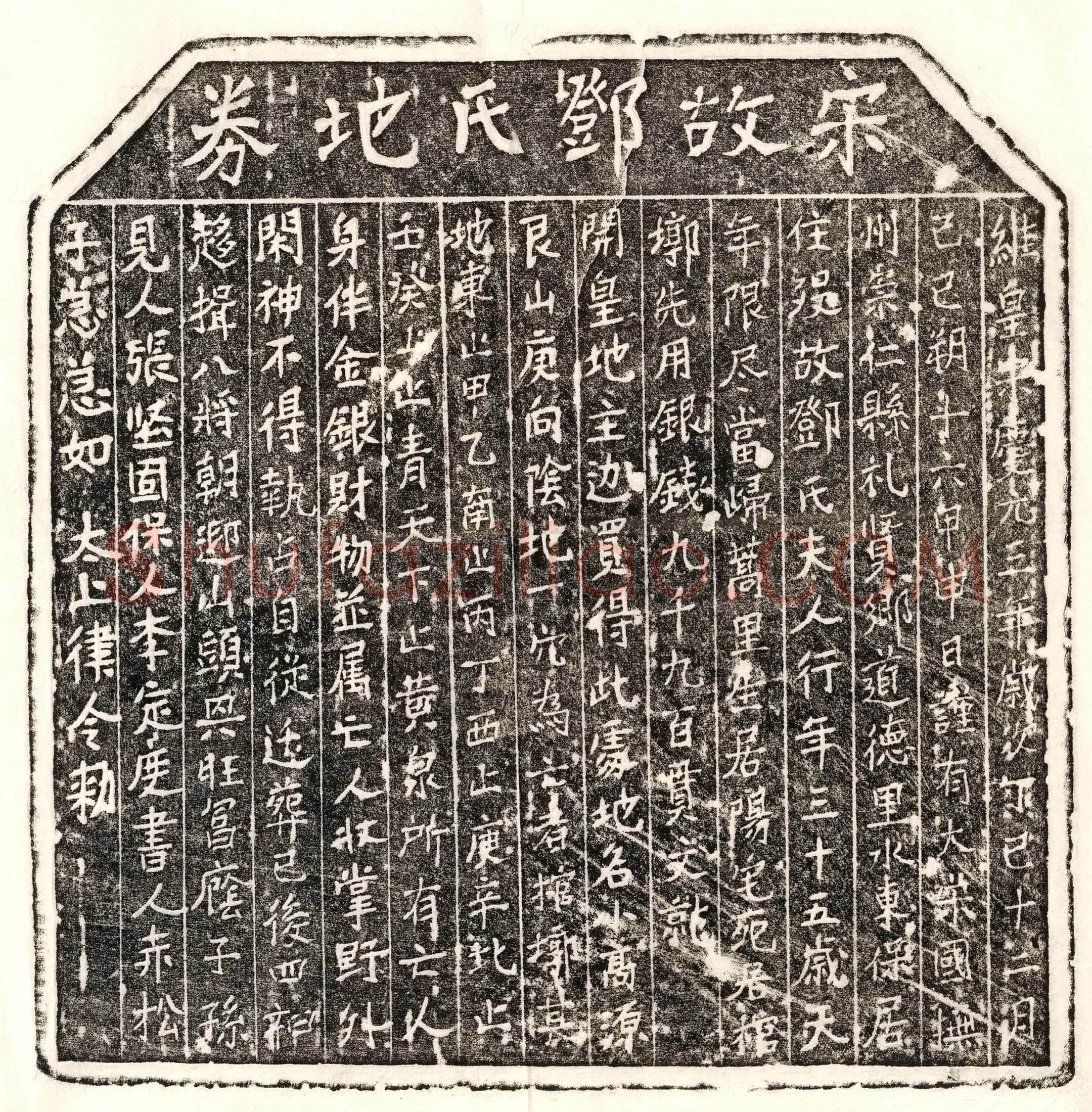 南宋邓氏买地券