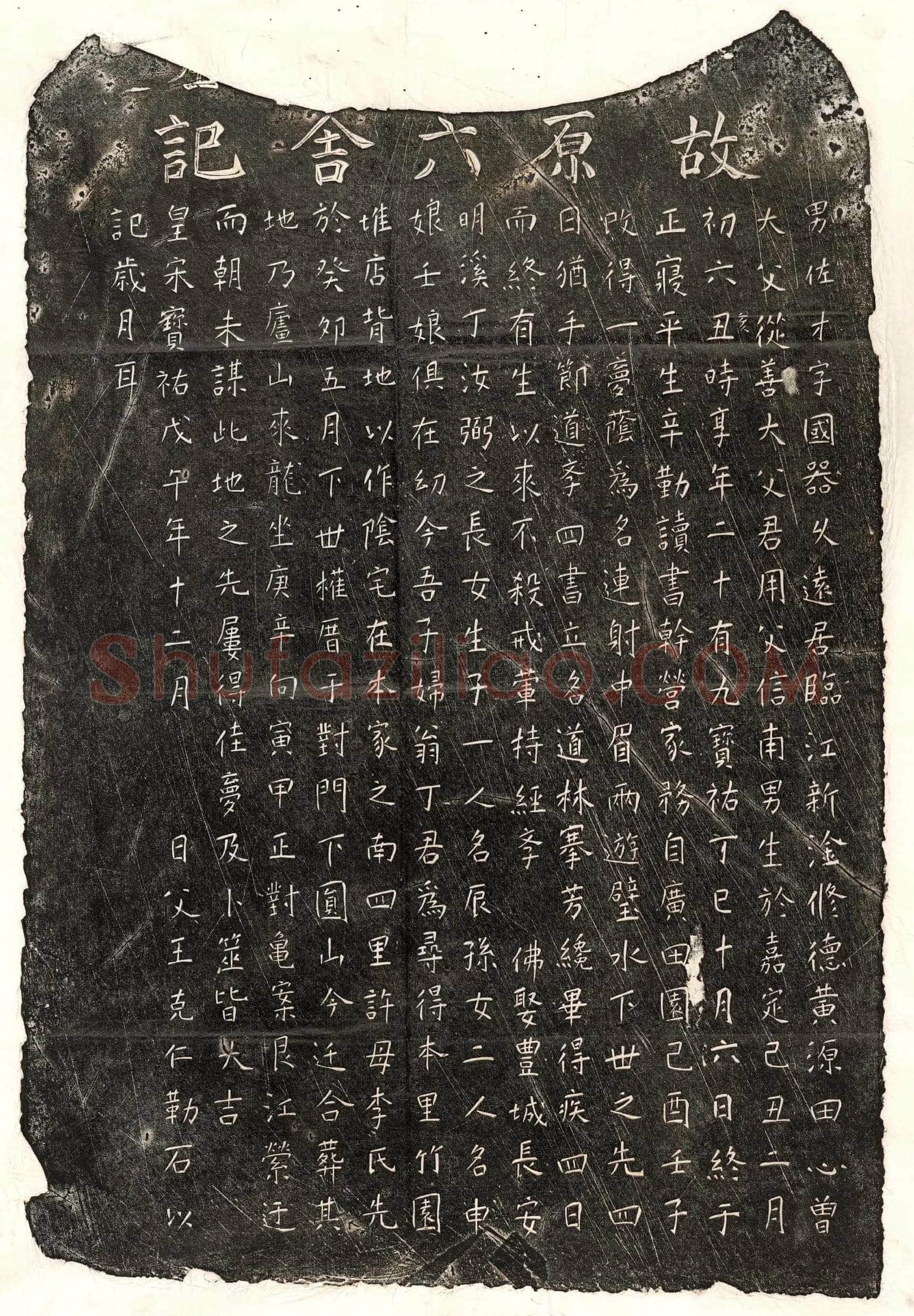 南宋 王佐才 墓誌