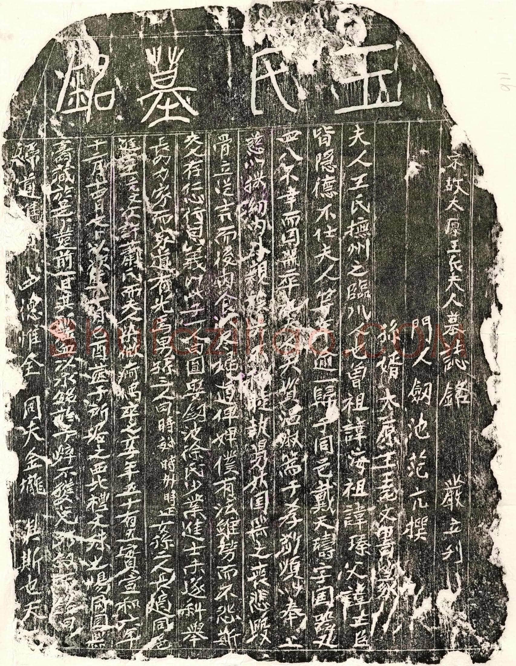 北宋 戴天璹妻王氏 墓誌
