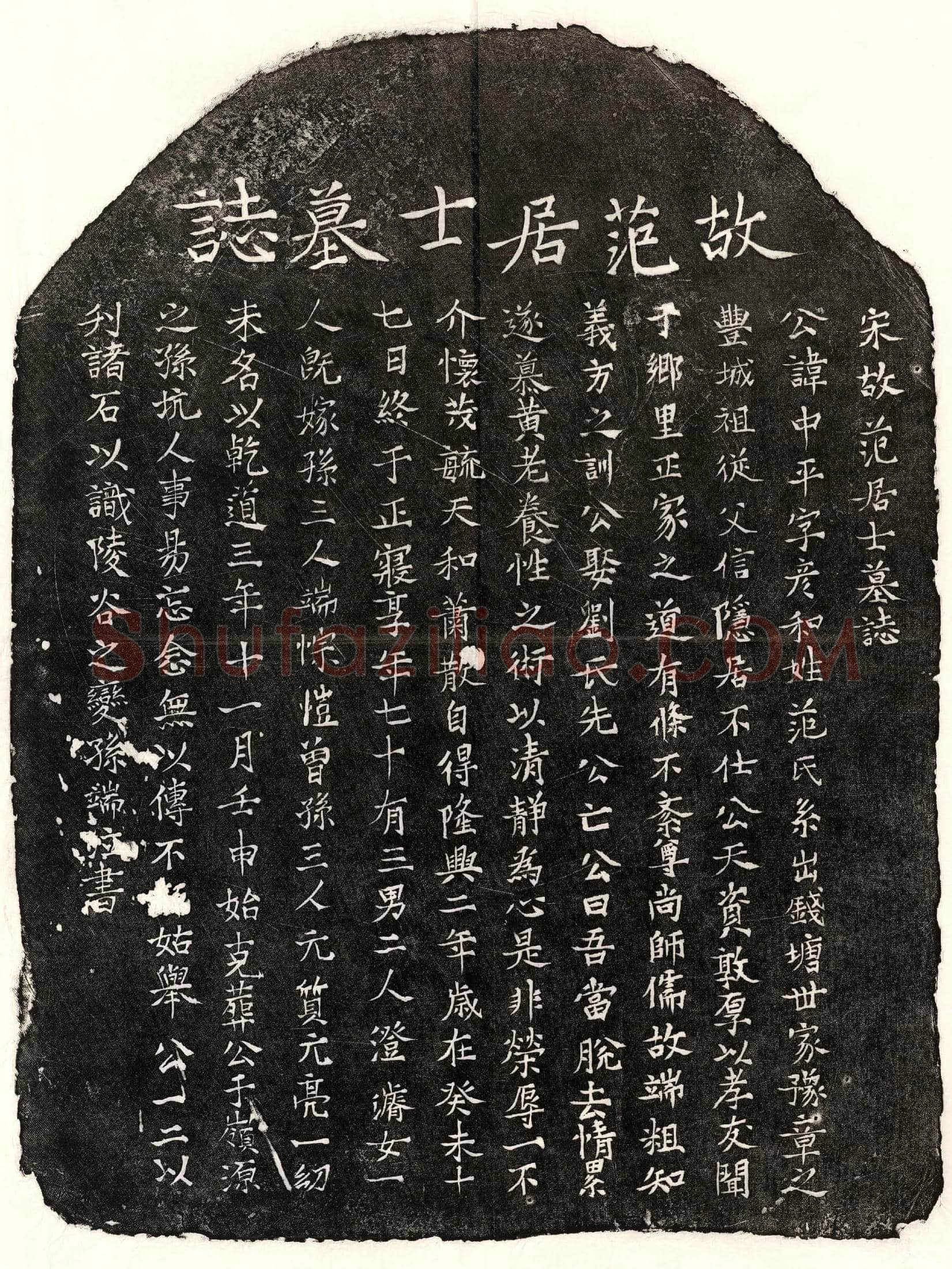 南宋 范中平 墓誌