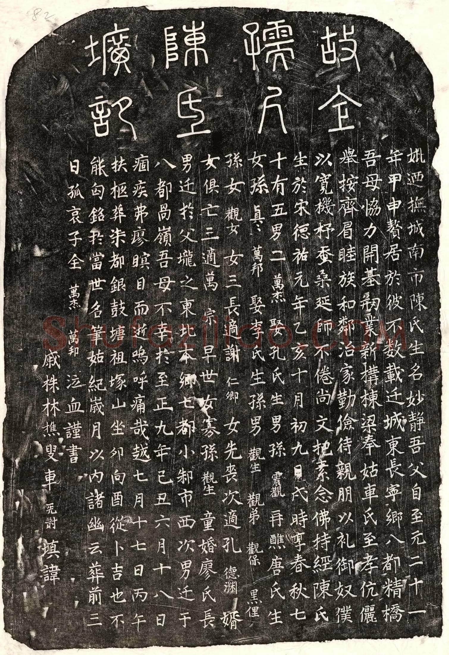 元全万杰母陈妙静墓誌