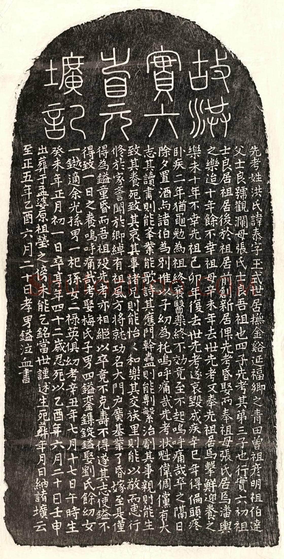 元 洪泰 墓誌
