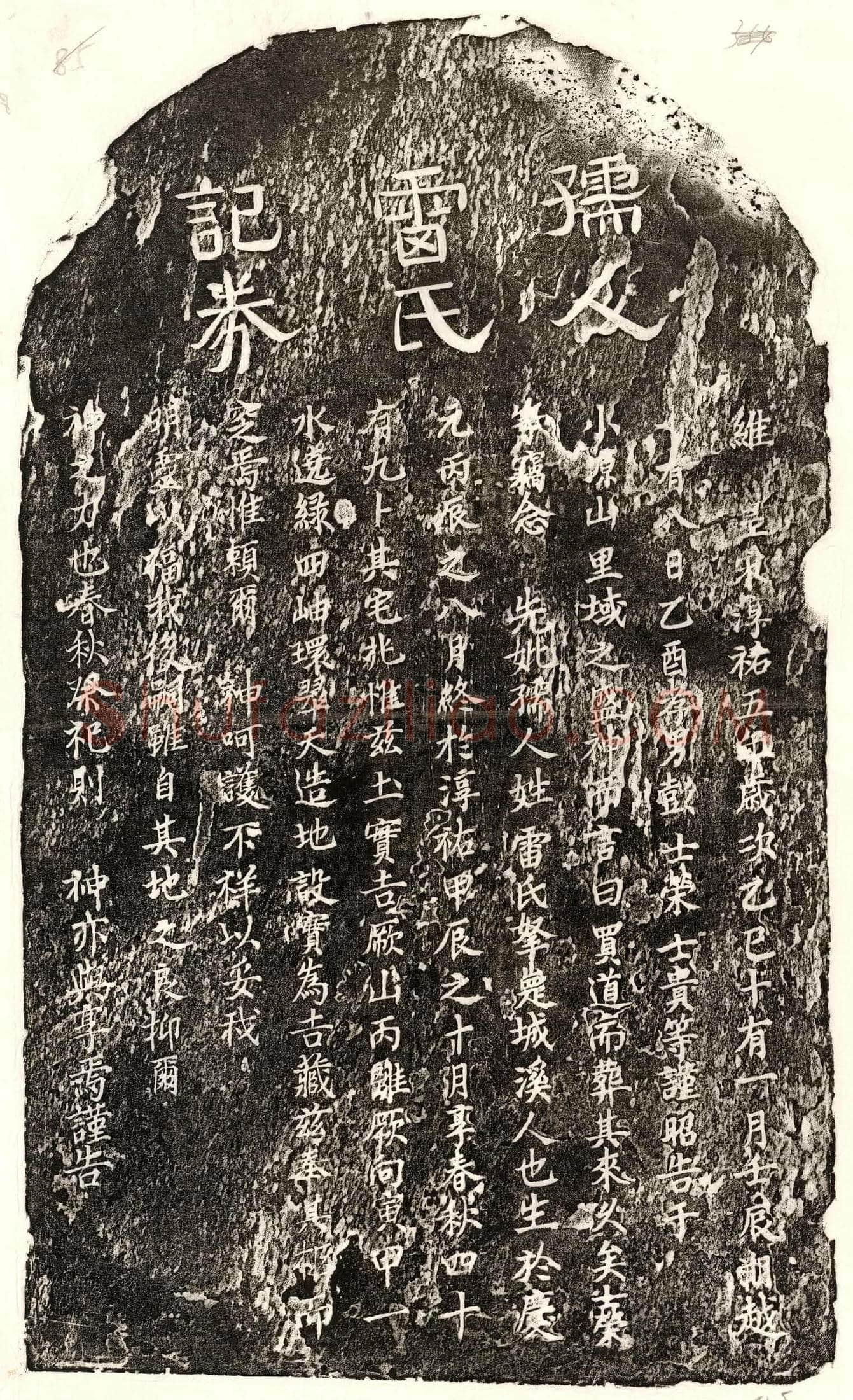 南宋 彭士荣母雷氏 买地券
