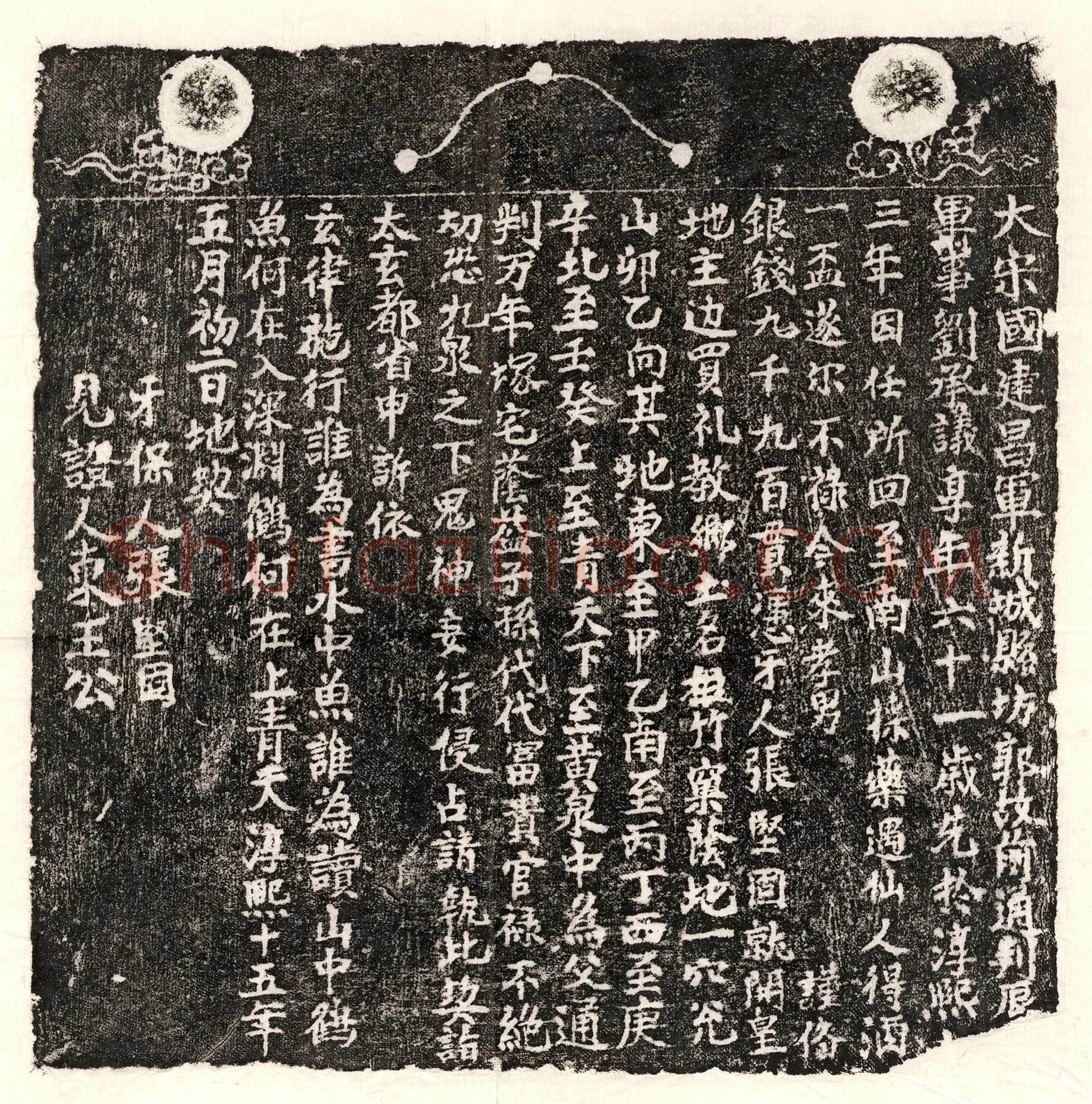 南宋 刘君 买地券