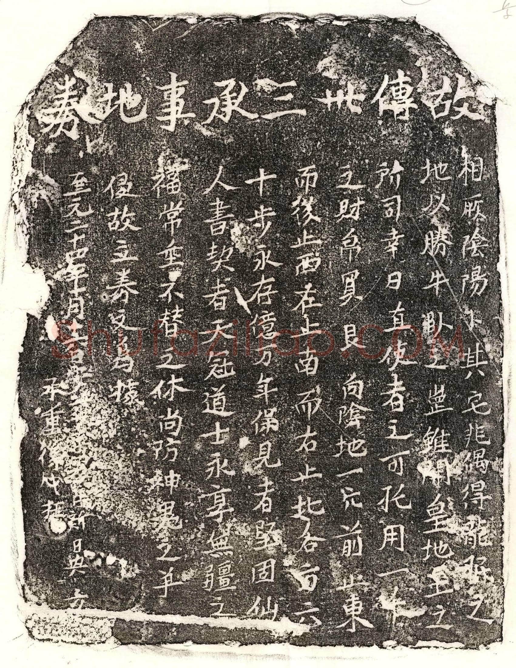 元傅卅三买地券