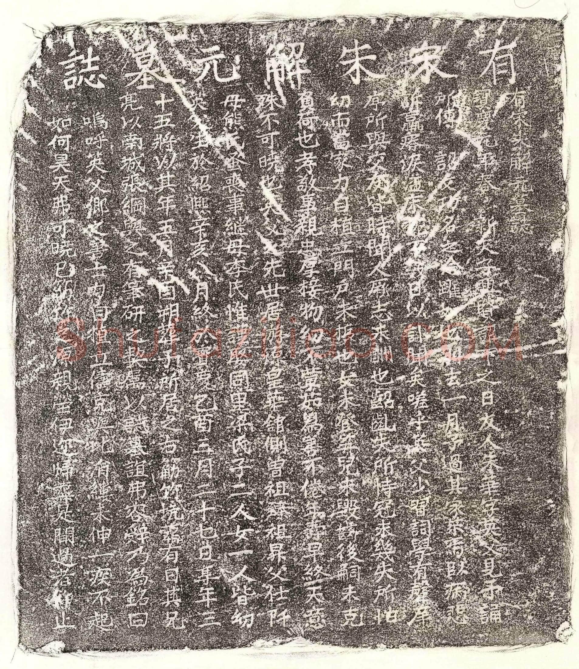 南宋 朱华 墓誌