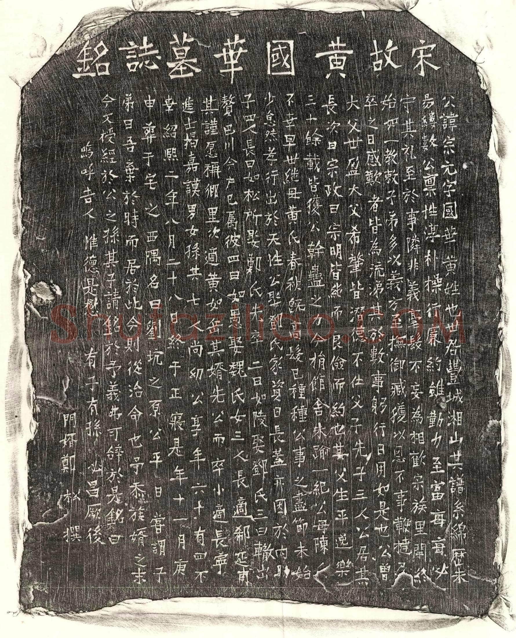 南宋 黄宗元 墓誌