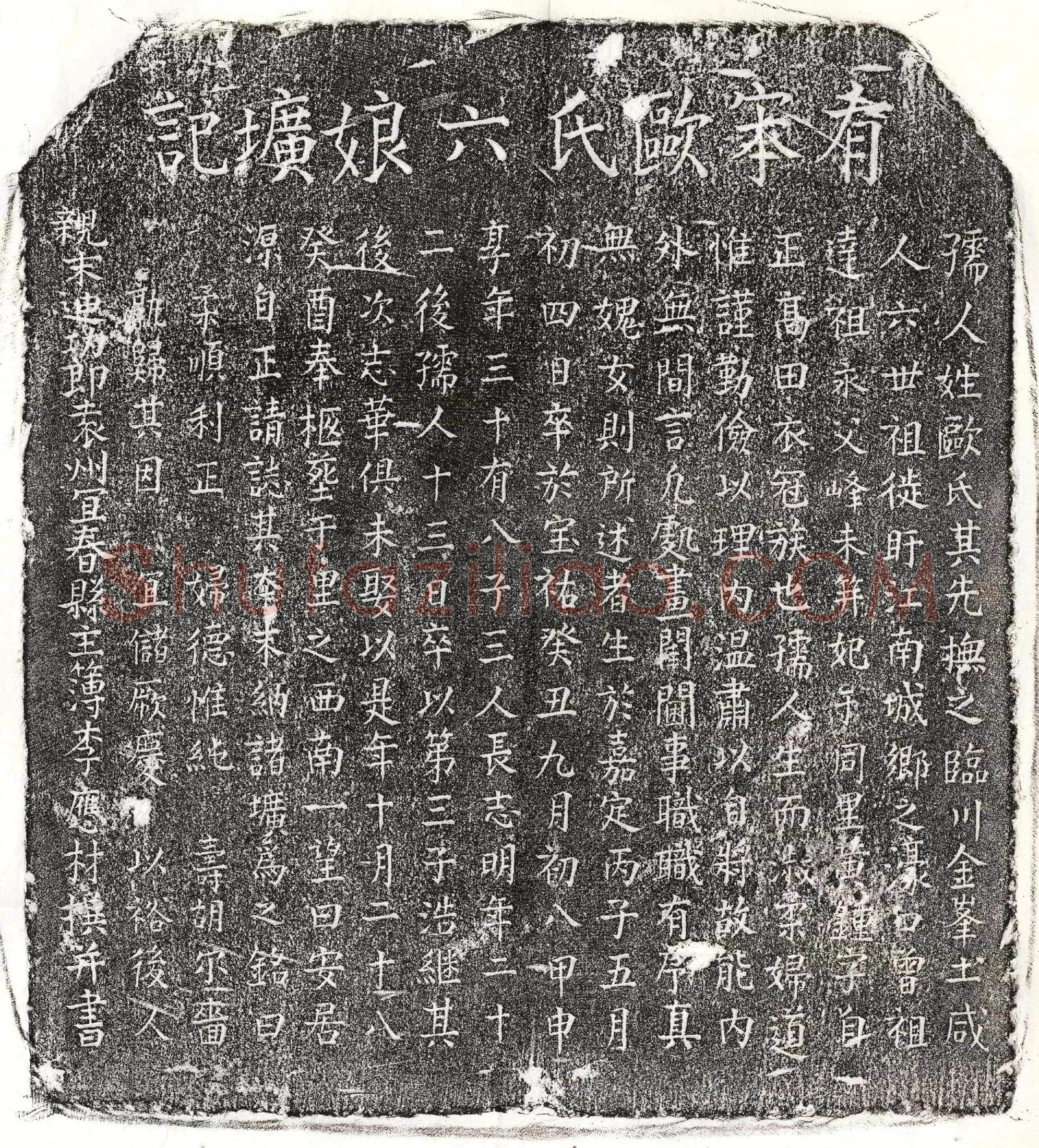 南宋黄锺妻欧六娘墓誌