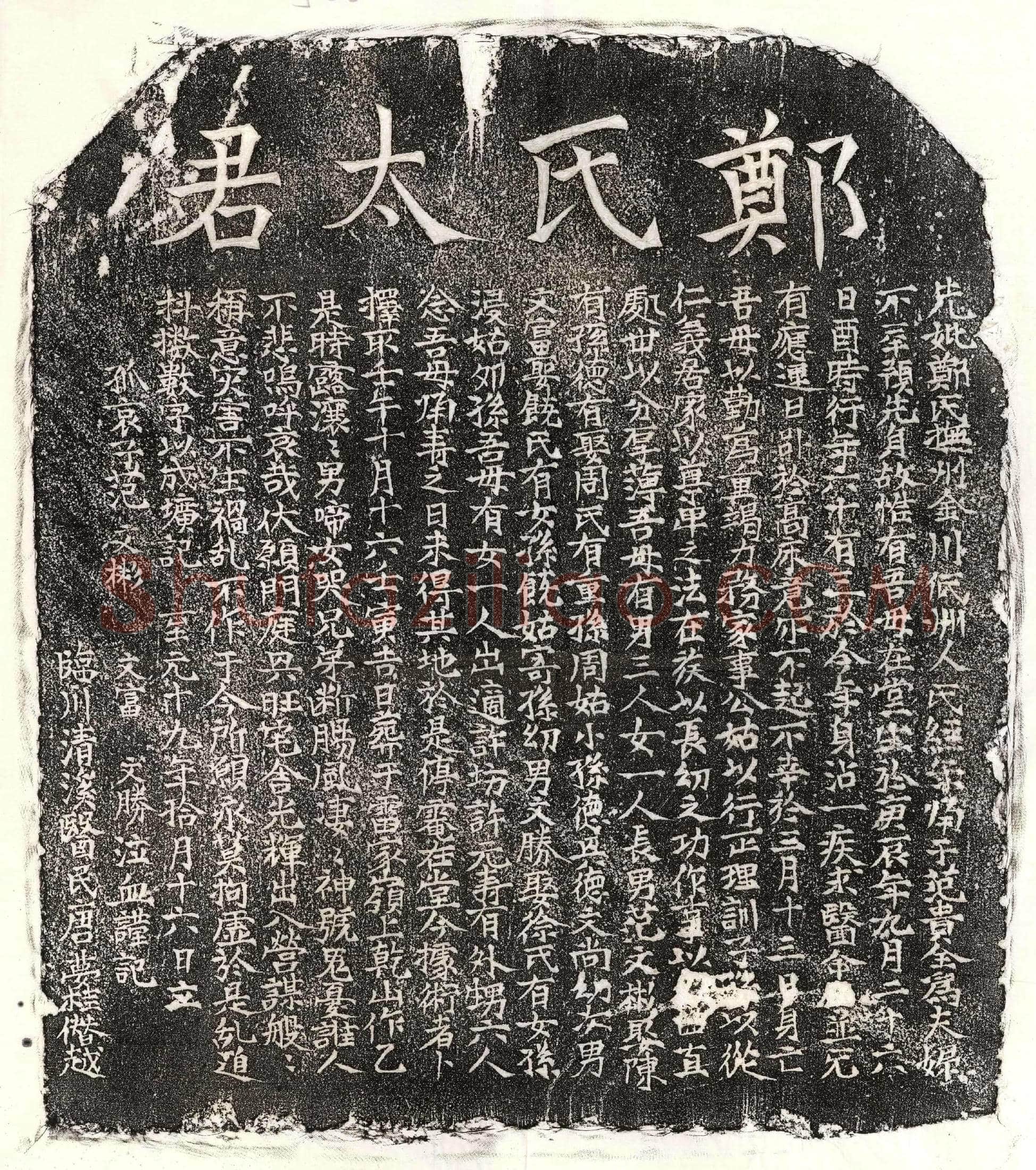元 范贵全妻郑氏 墓誌