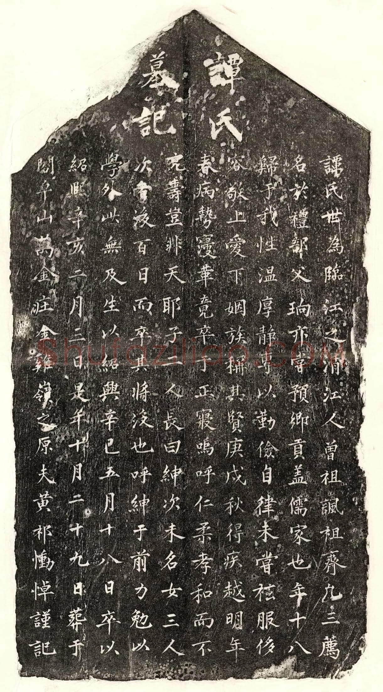 南宋 黄祁妻谭氏 墓誌